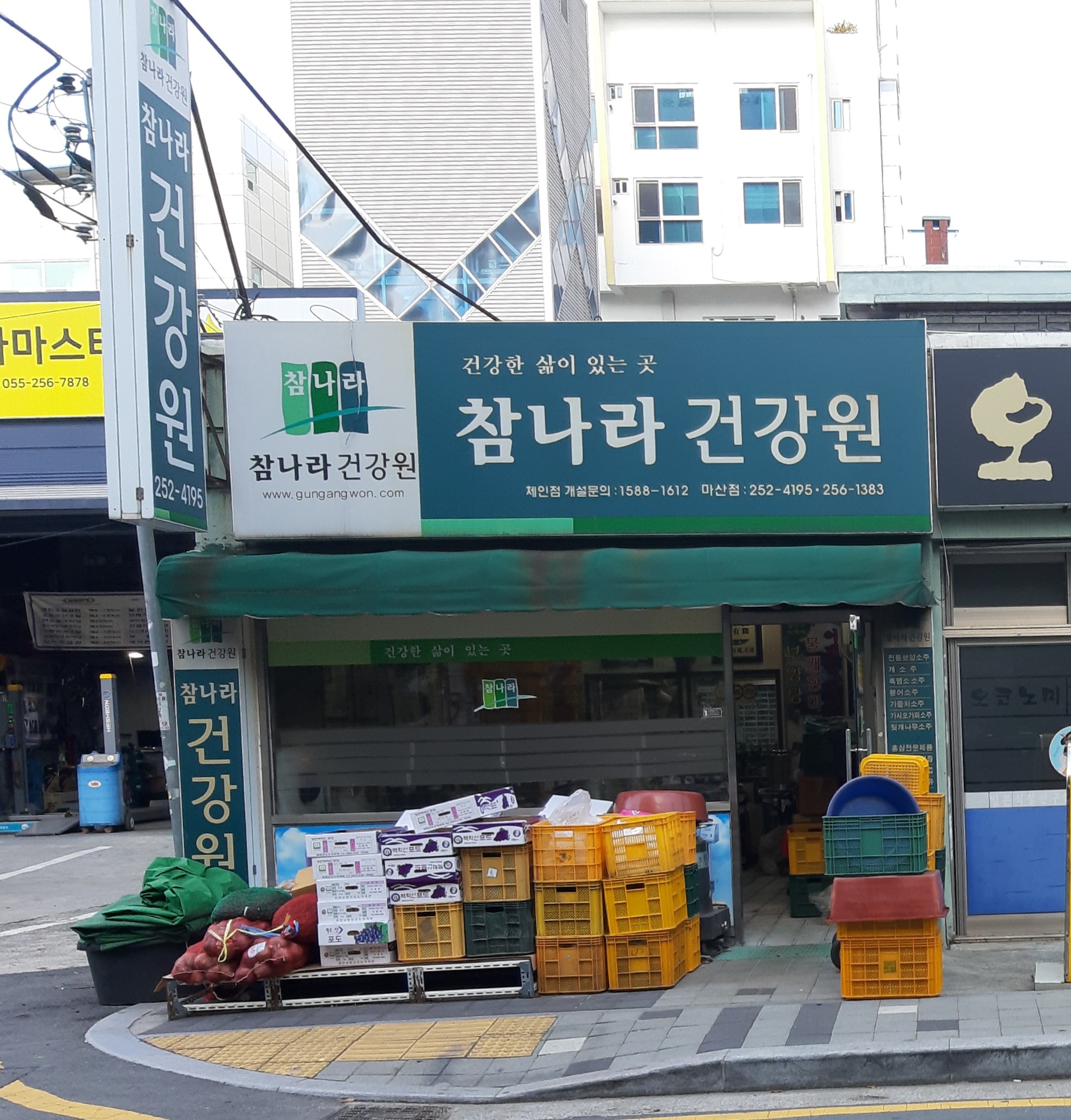 참나라건강원 마산점