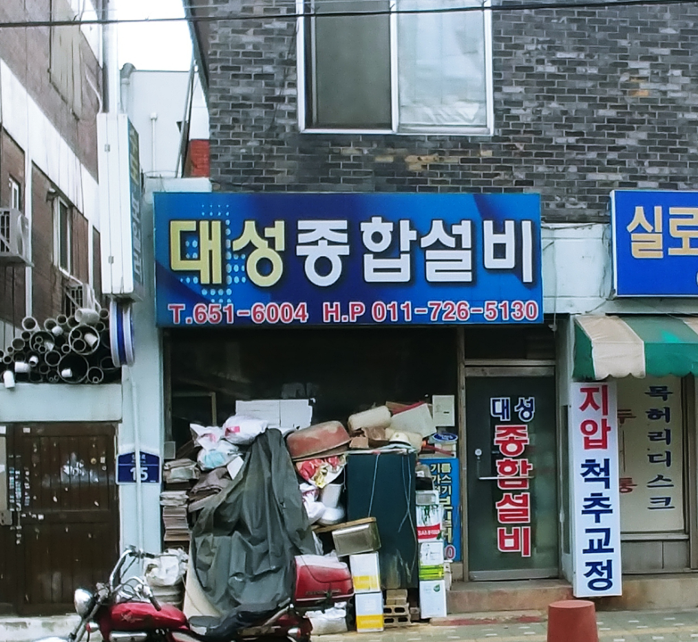 대성종합설비