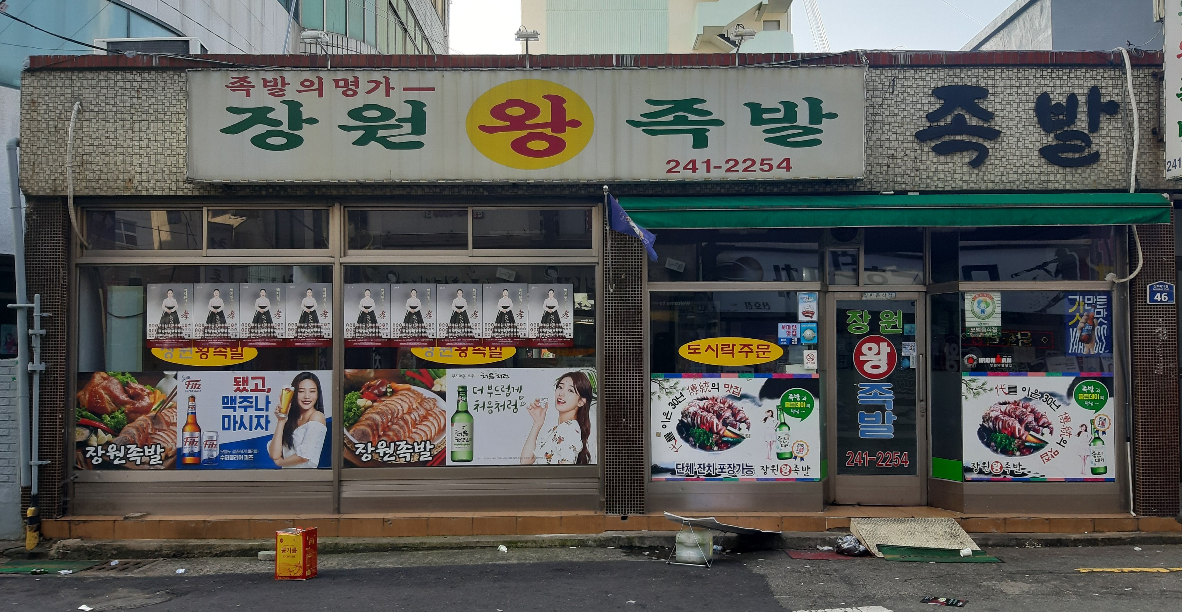 장원족발
