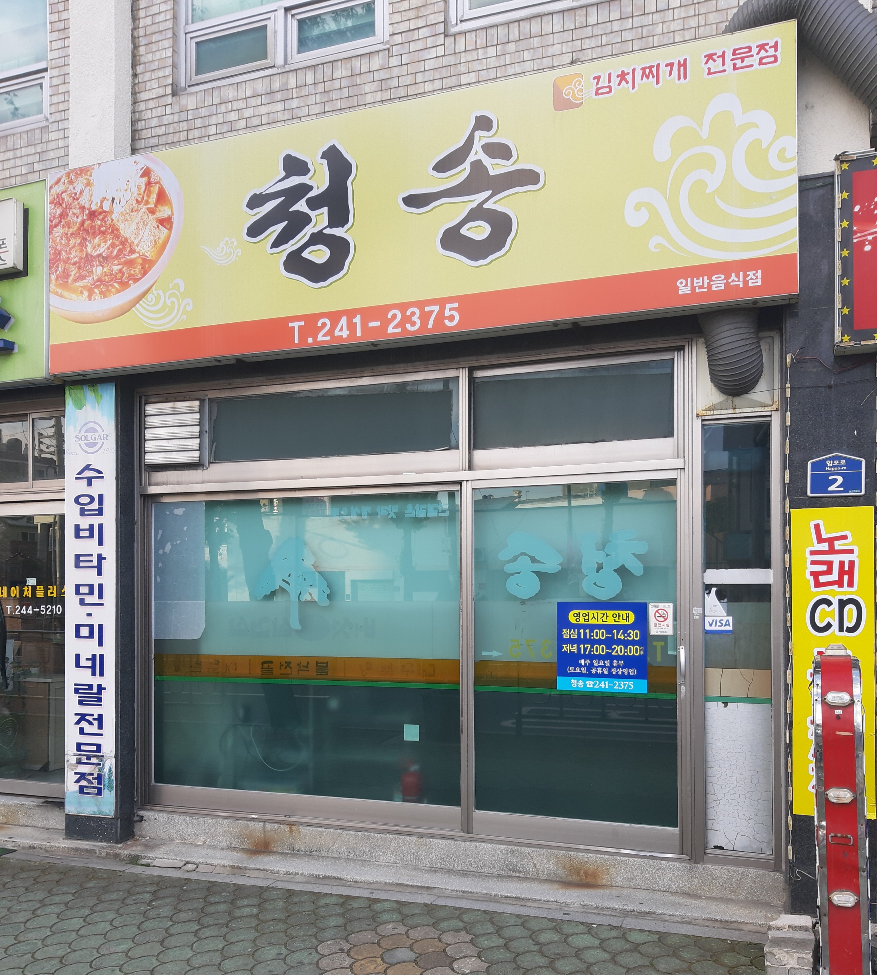 청송식당