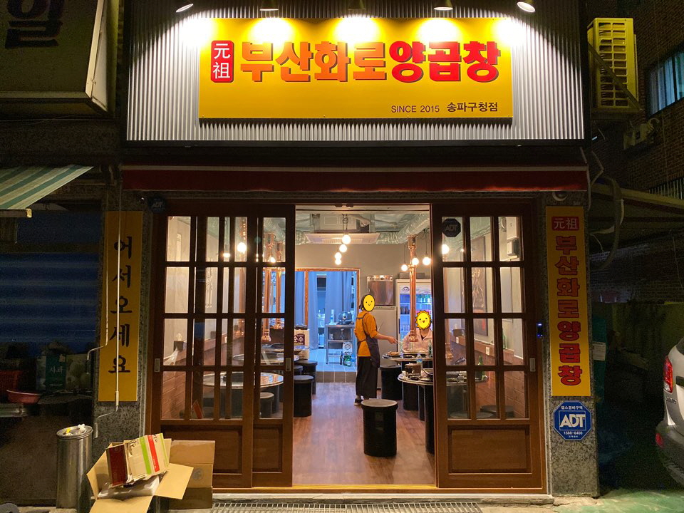 원조부산화로양곱창 송파구청 내부 또는 관련 모습