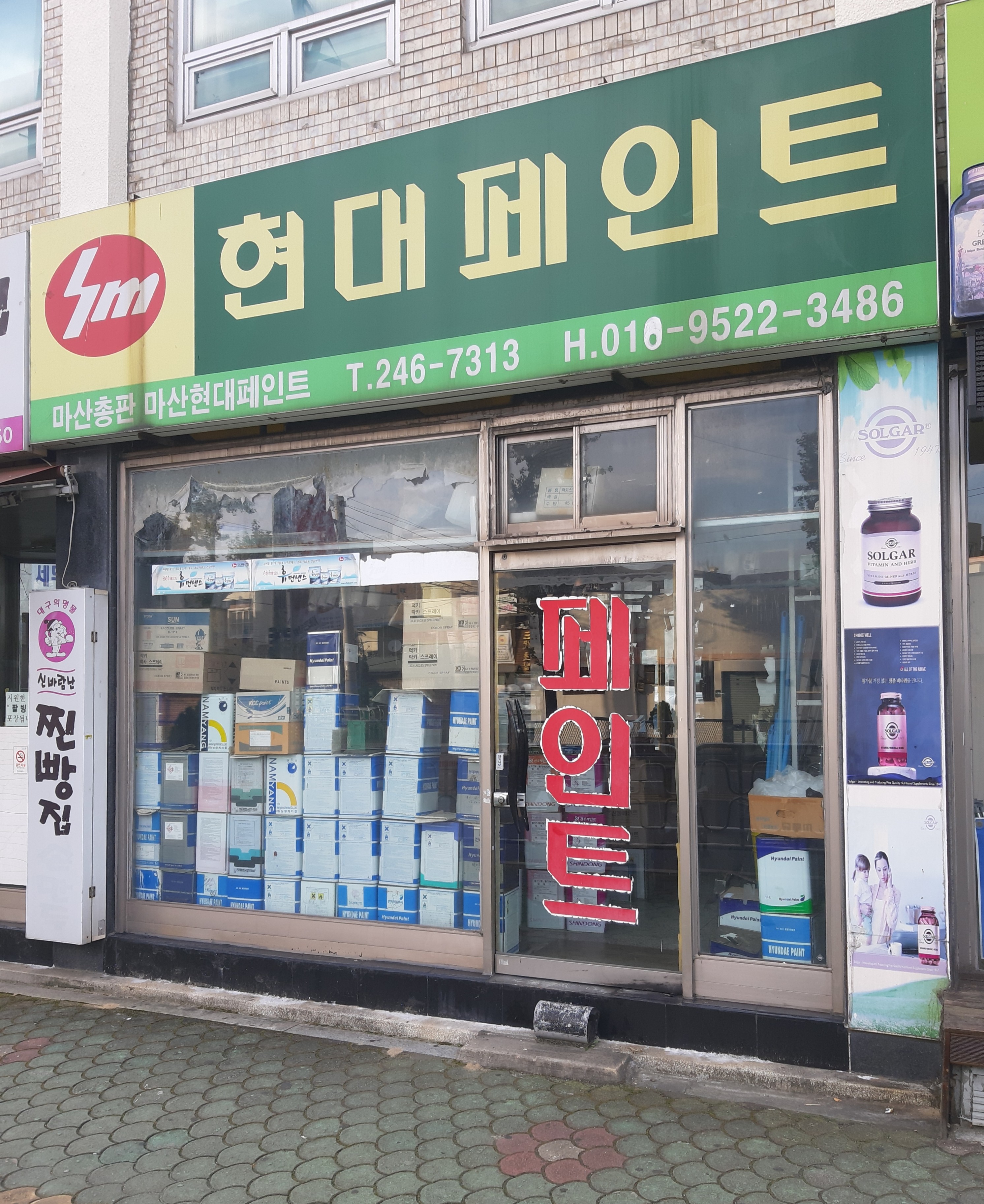 현대페인트 마산총판