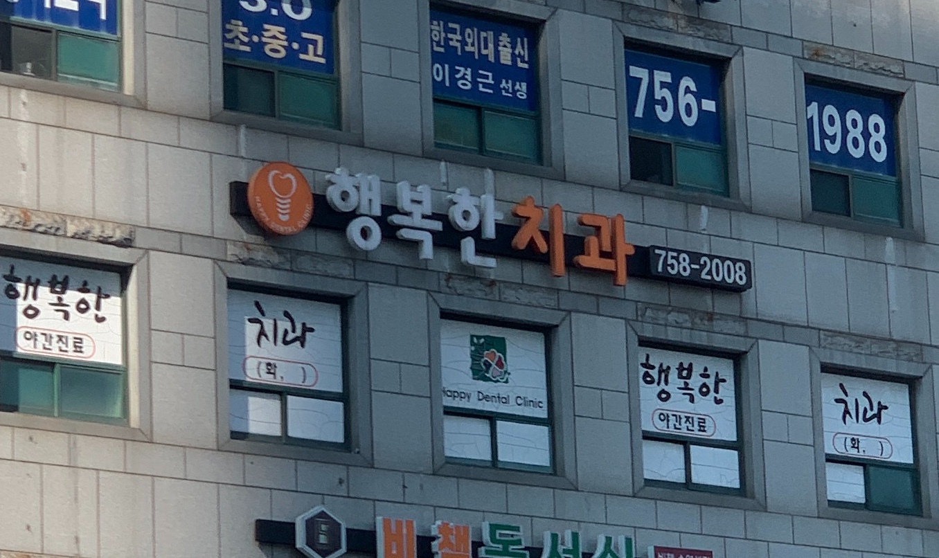 행복한치과의원