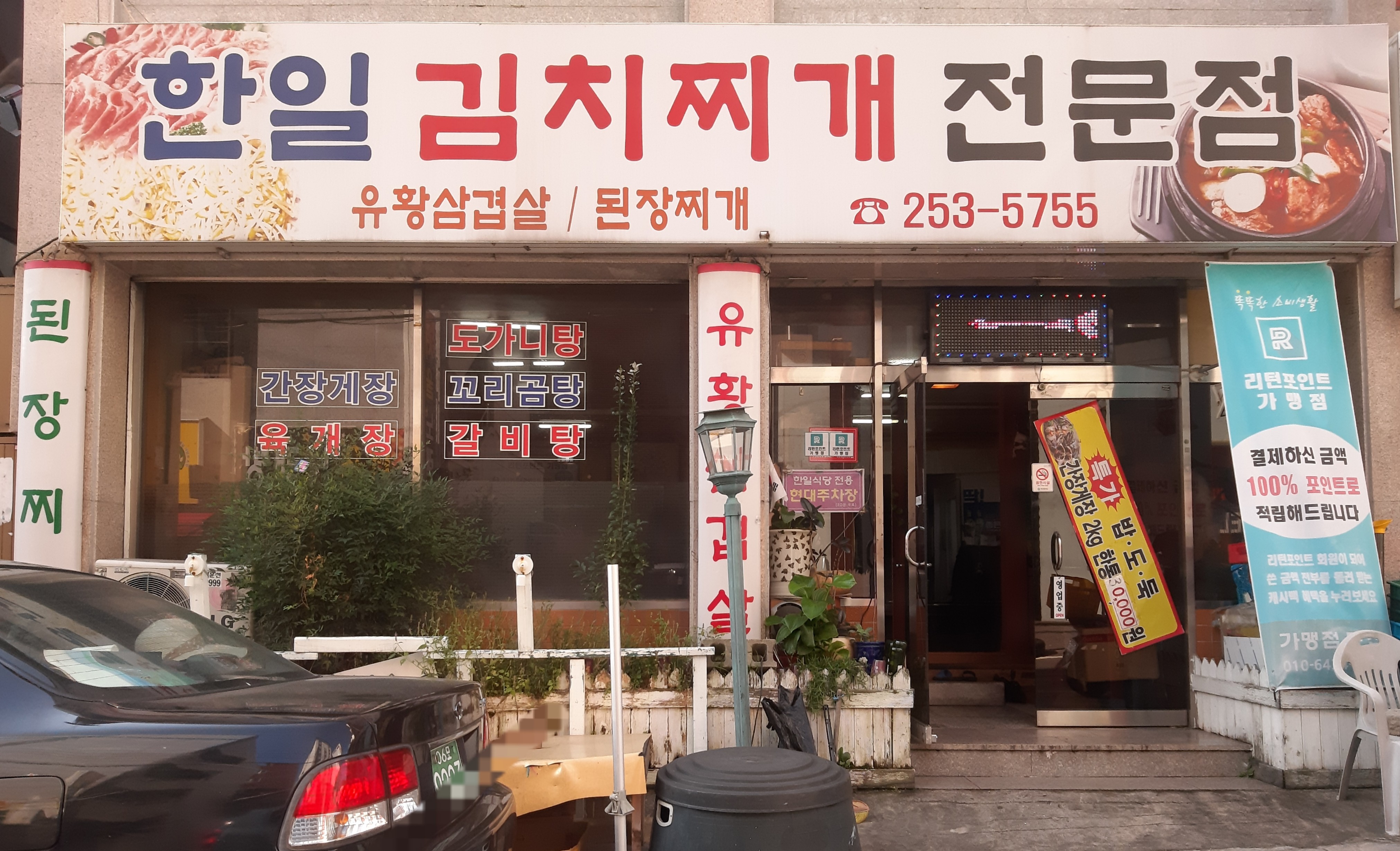 한일김치찌개전문점