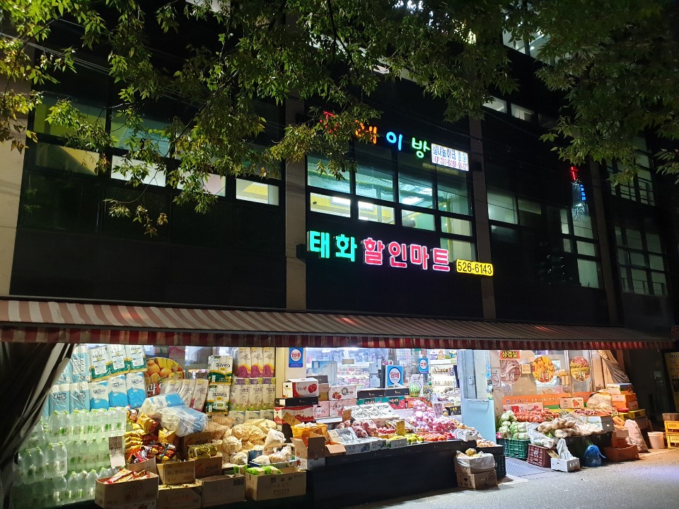 태화할인마트