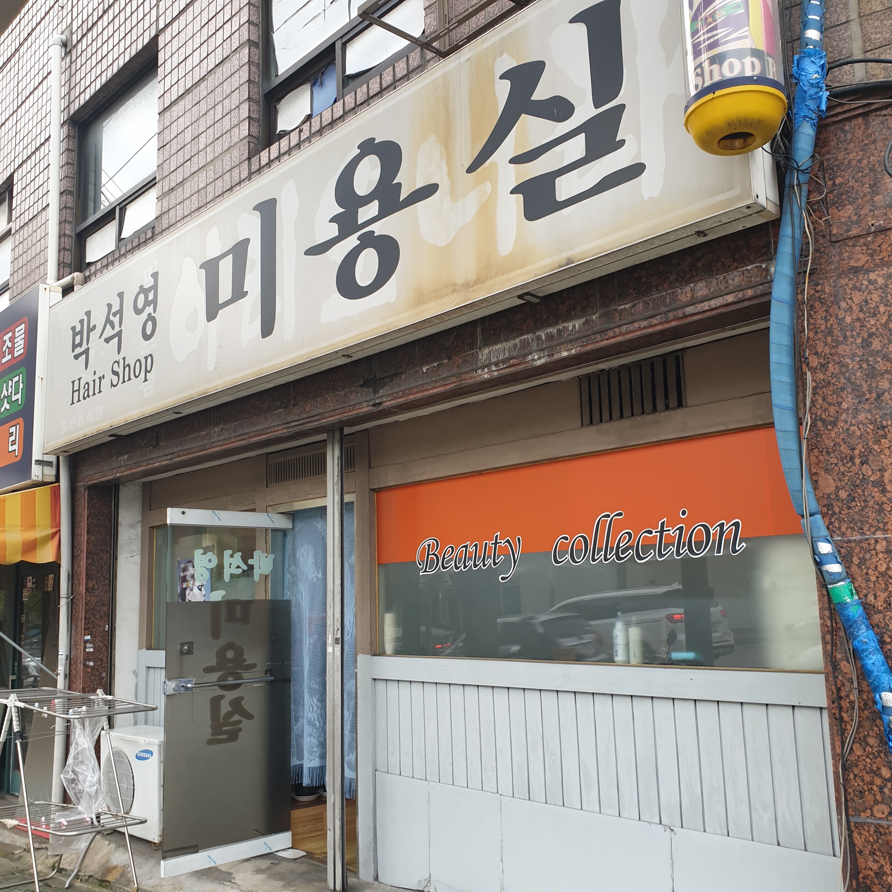 박석영미용실