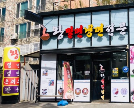 왕밀면냉면전문