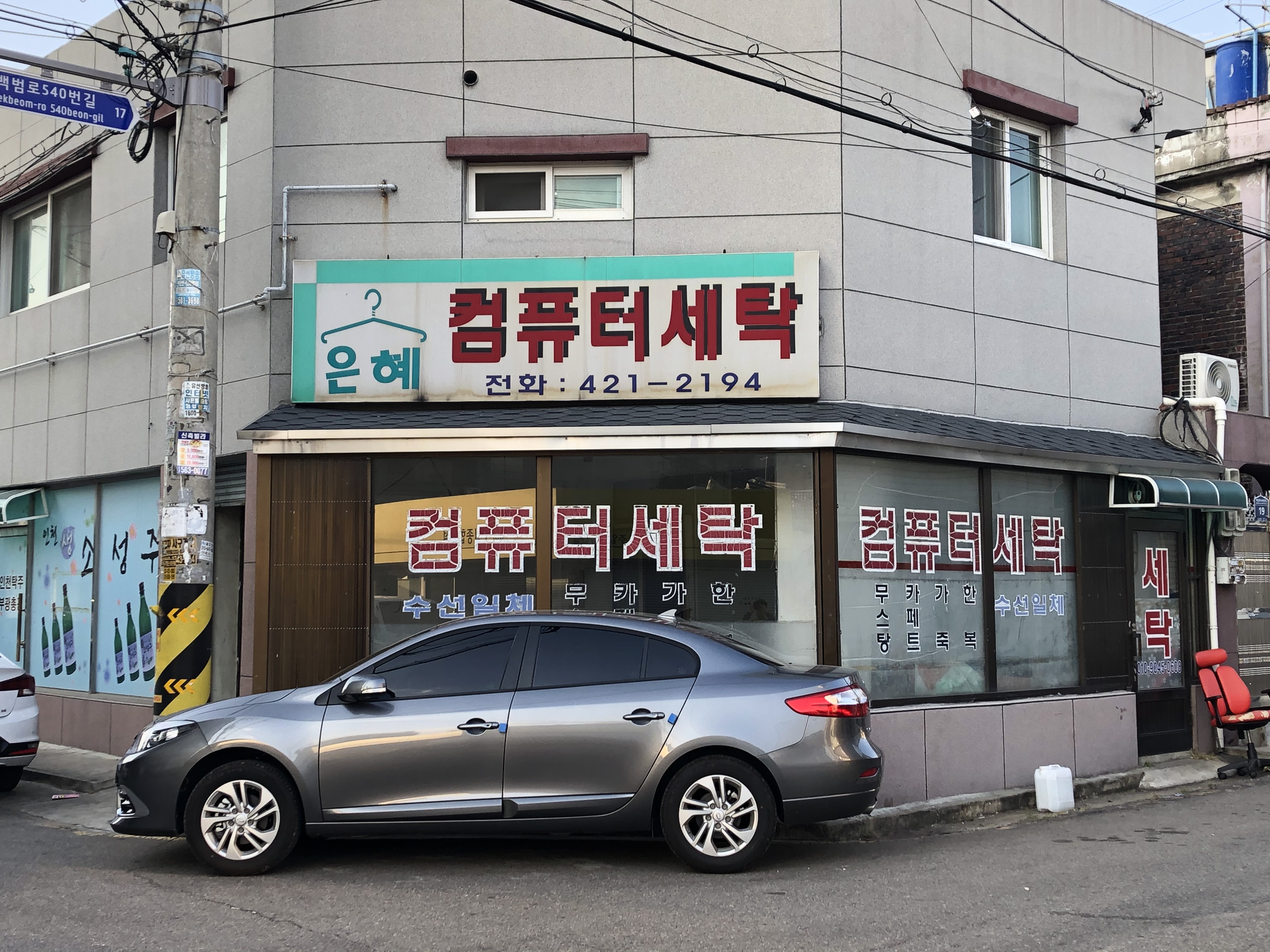 은혜컴퓨터세탁