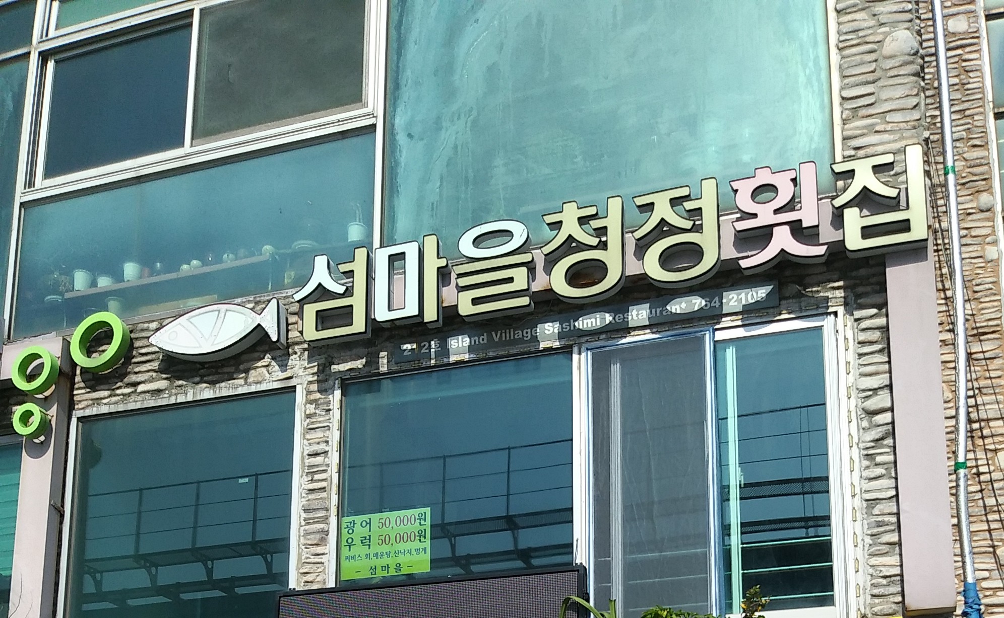 섬마을청정회집