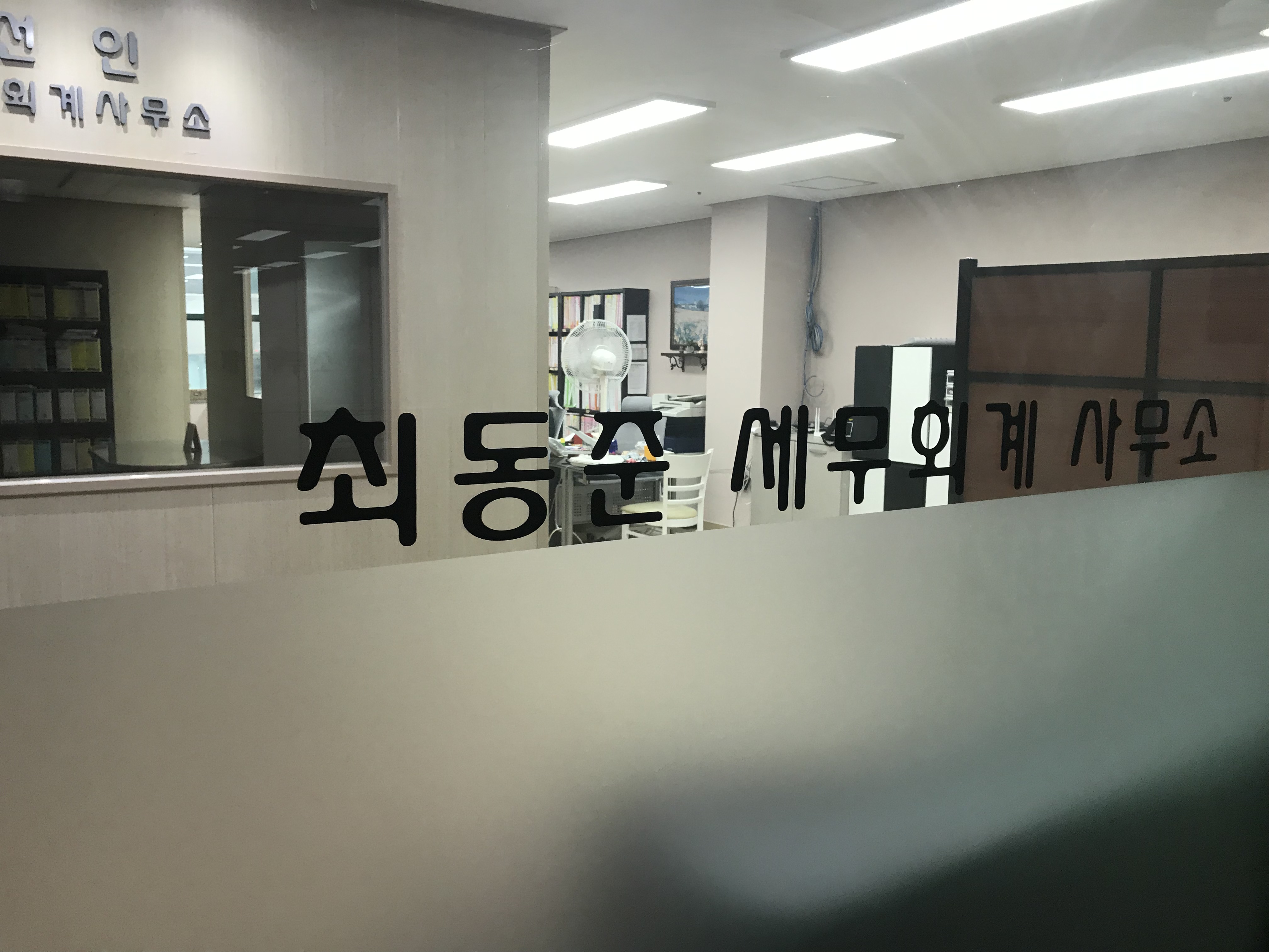 선인세무회계사무소