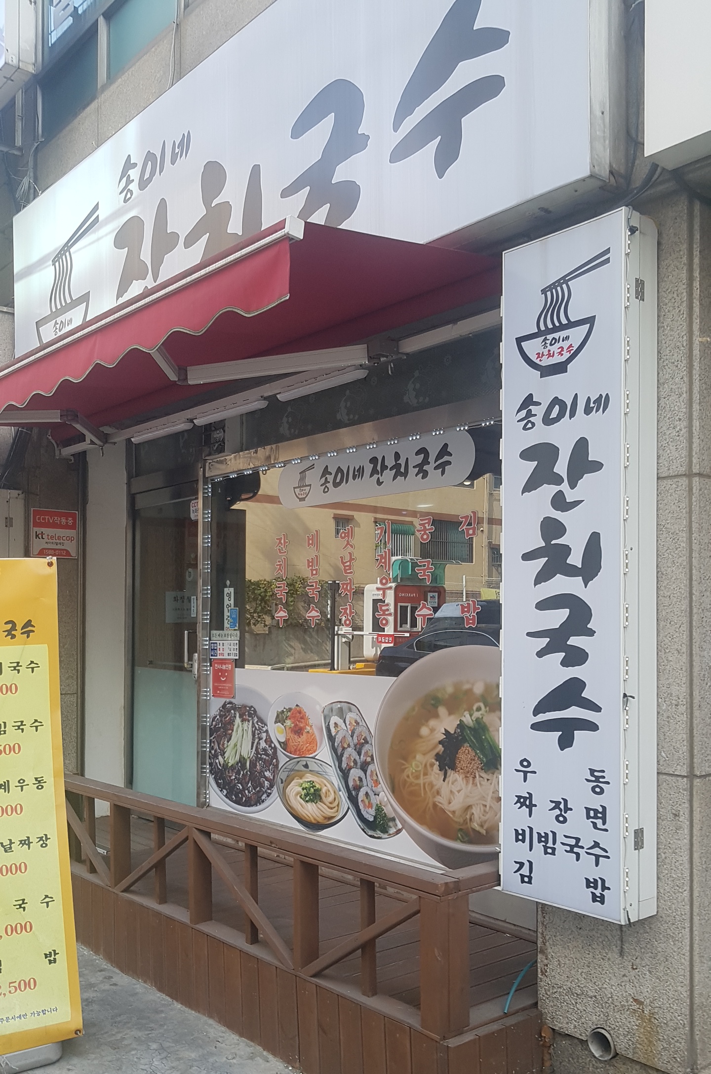 송이네잔치국수