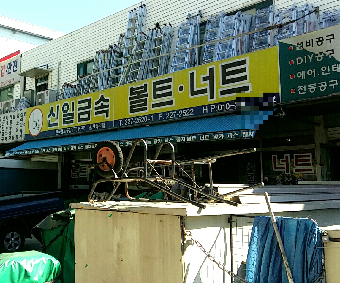신일금속