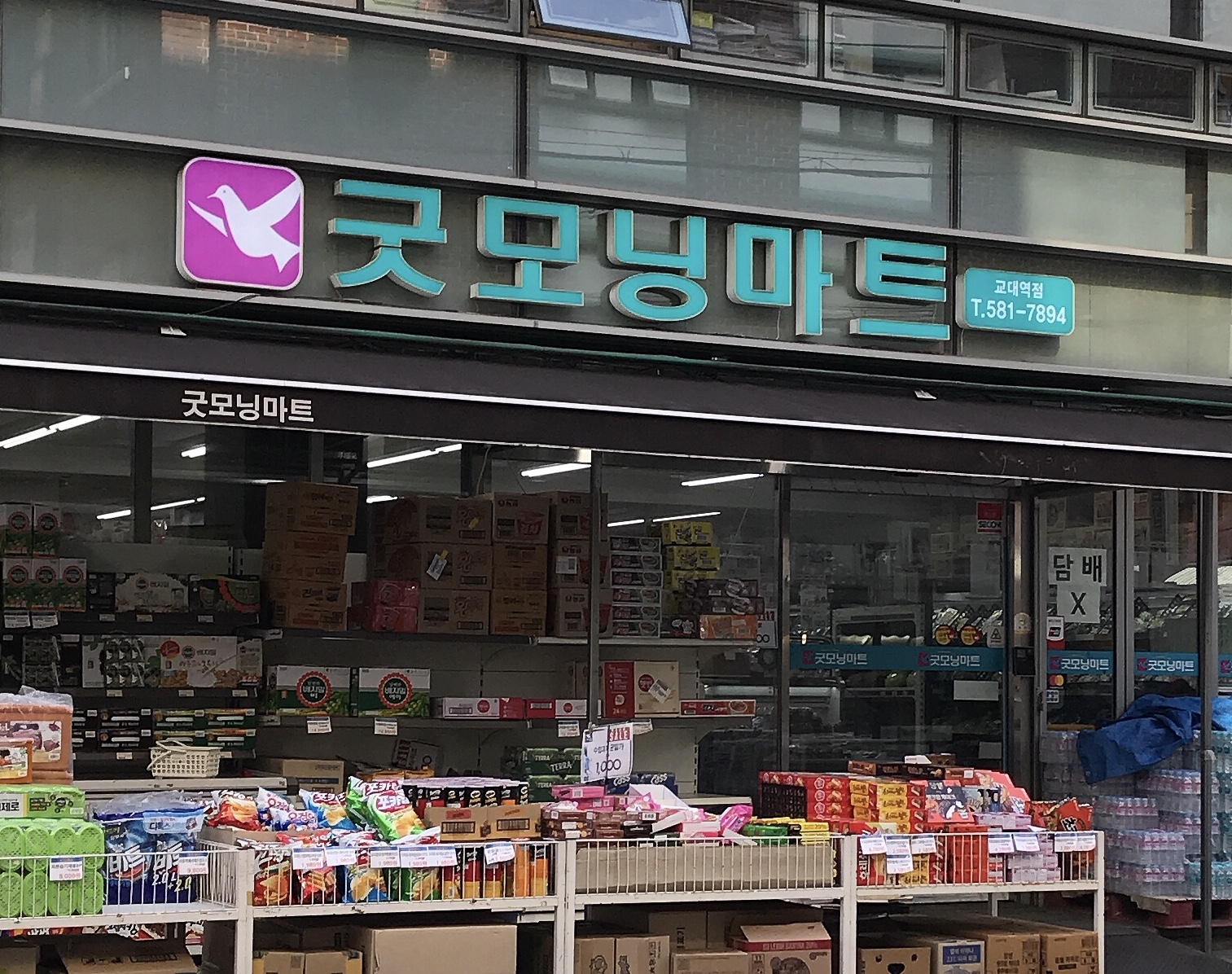 굿모닝마트 교대역점