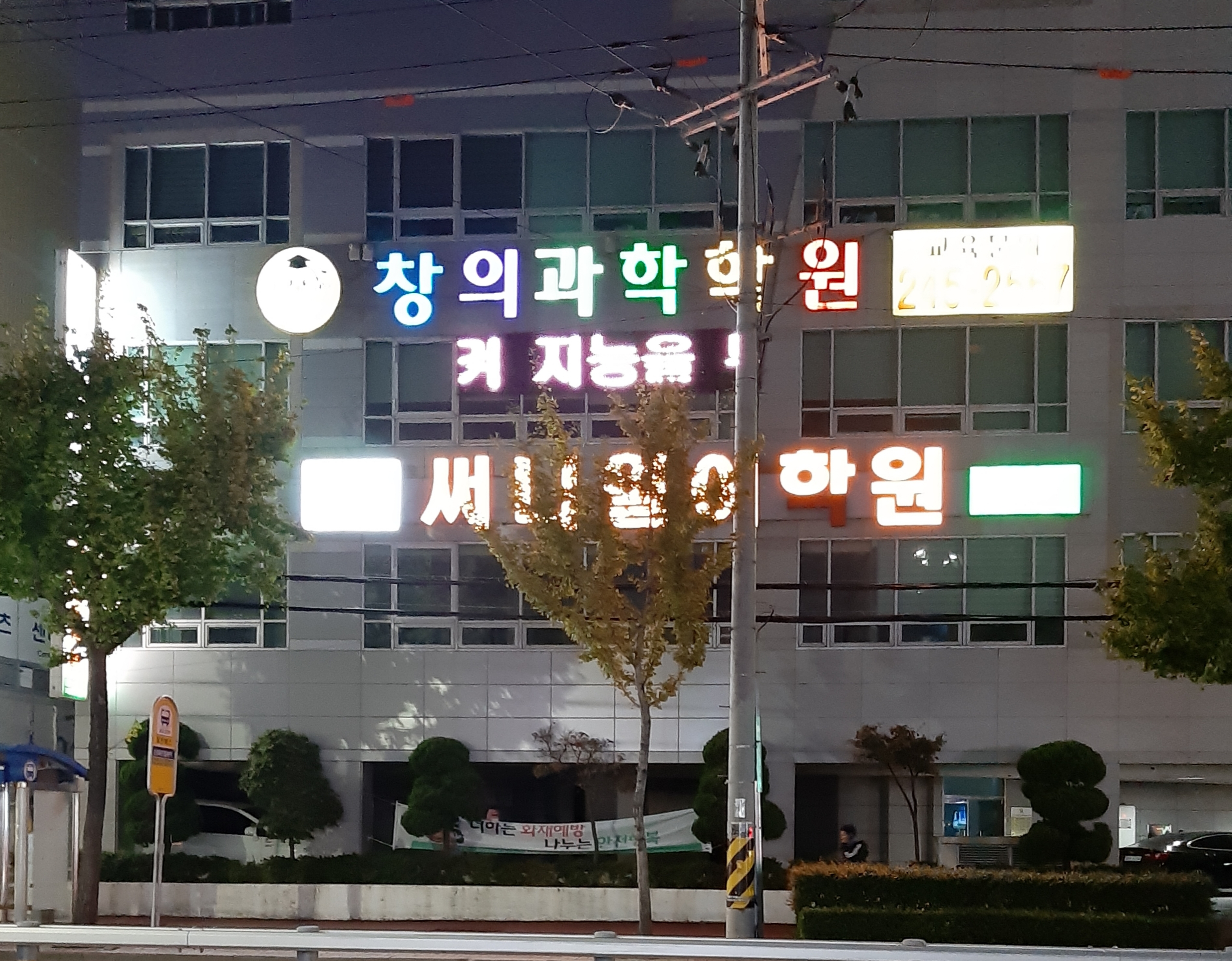 창의과학학원