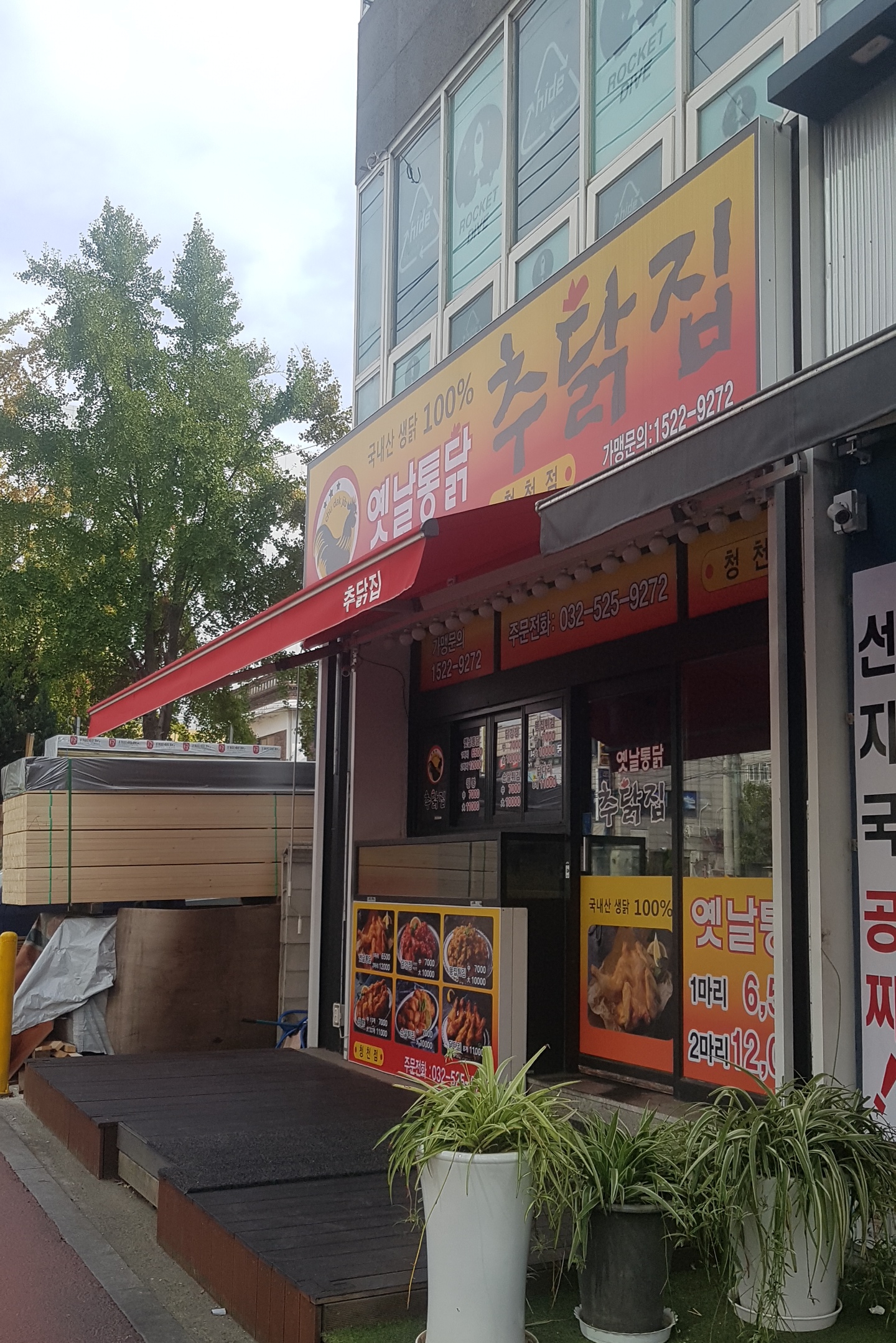 추닭집 청천점