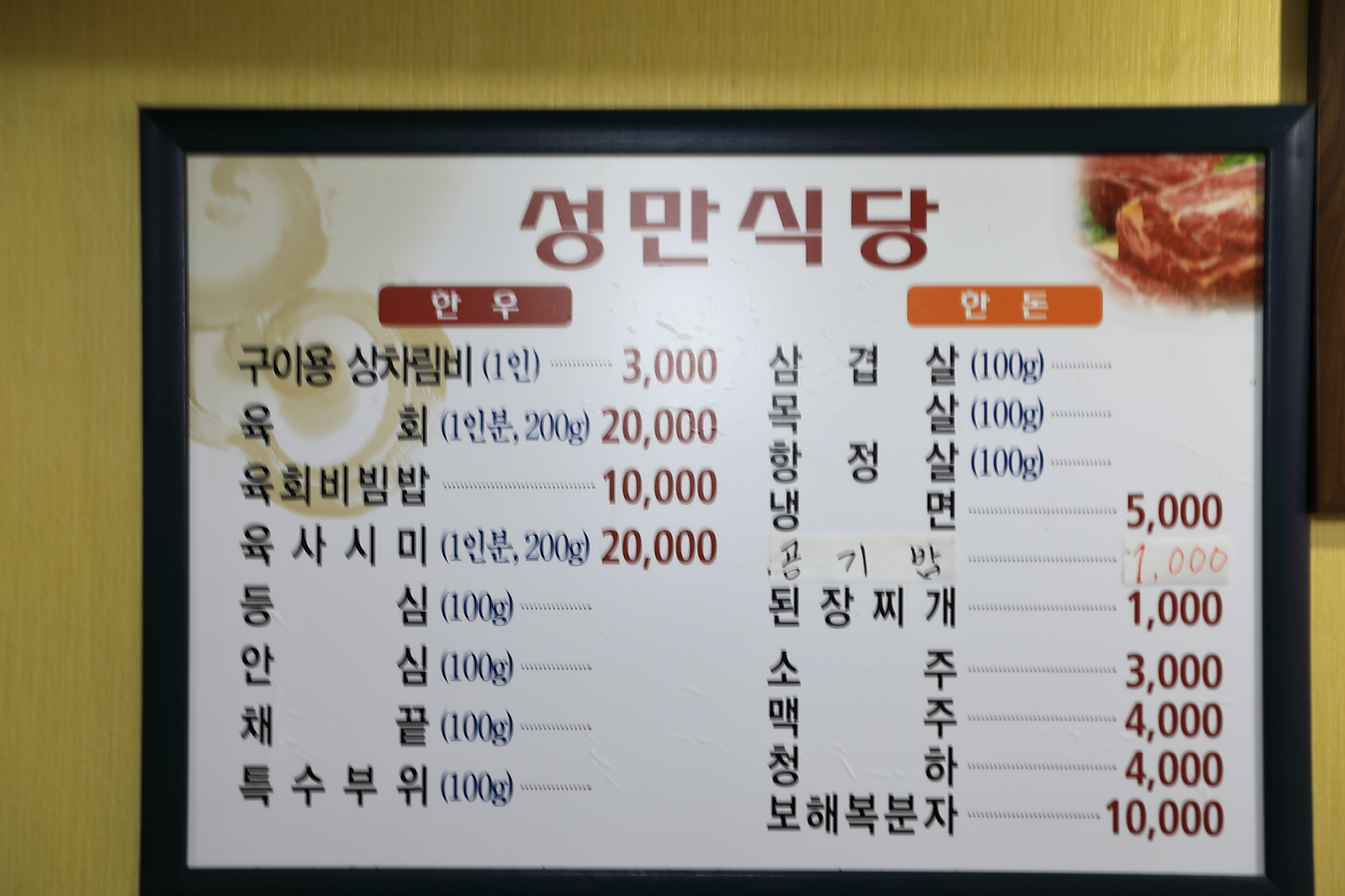 성만정육식당