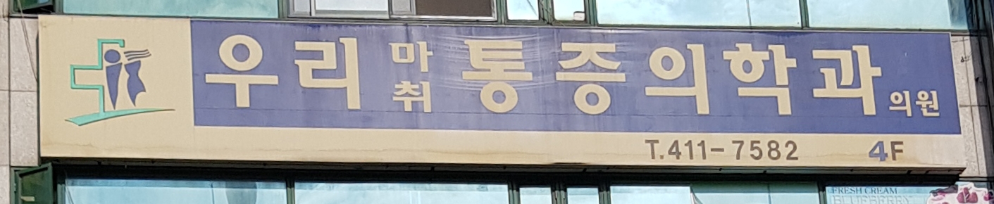 우리통증의학과의원