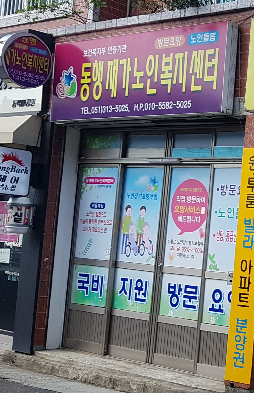 동행재가노인복지센터