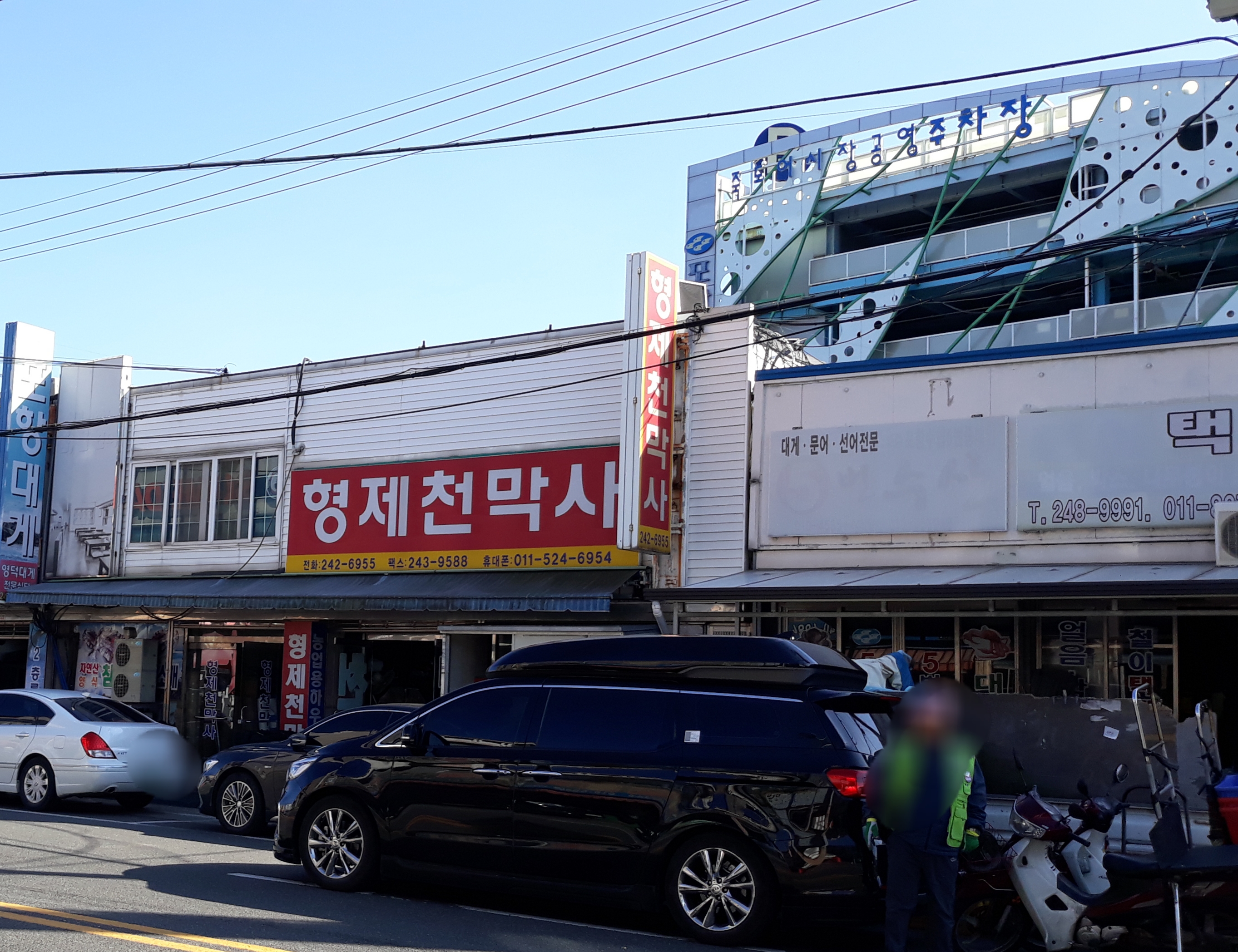 형제천막사