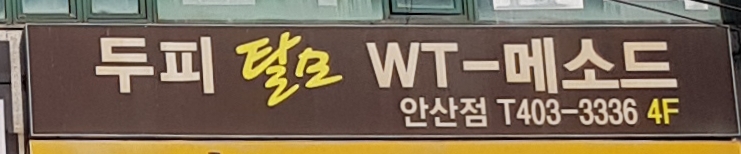WT메소드 안산점 대표 이미지
