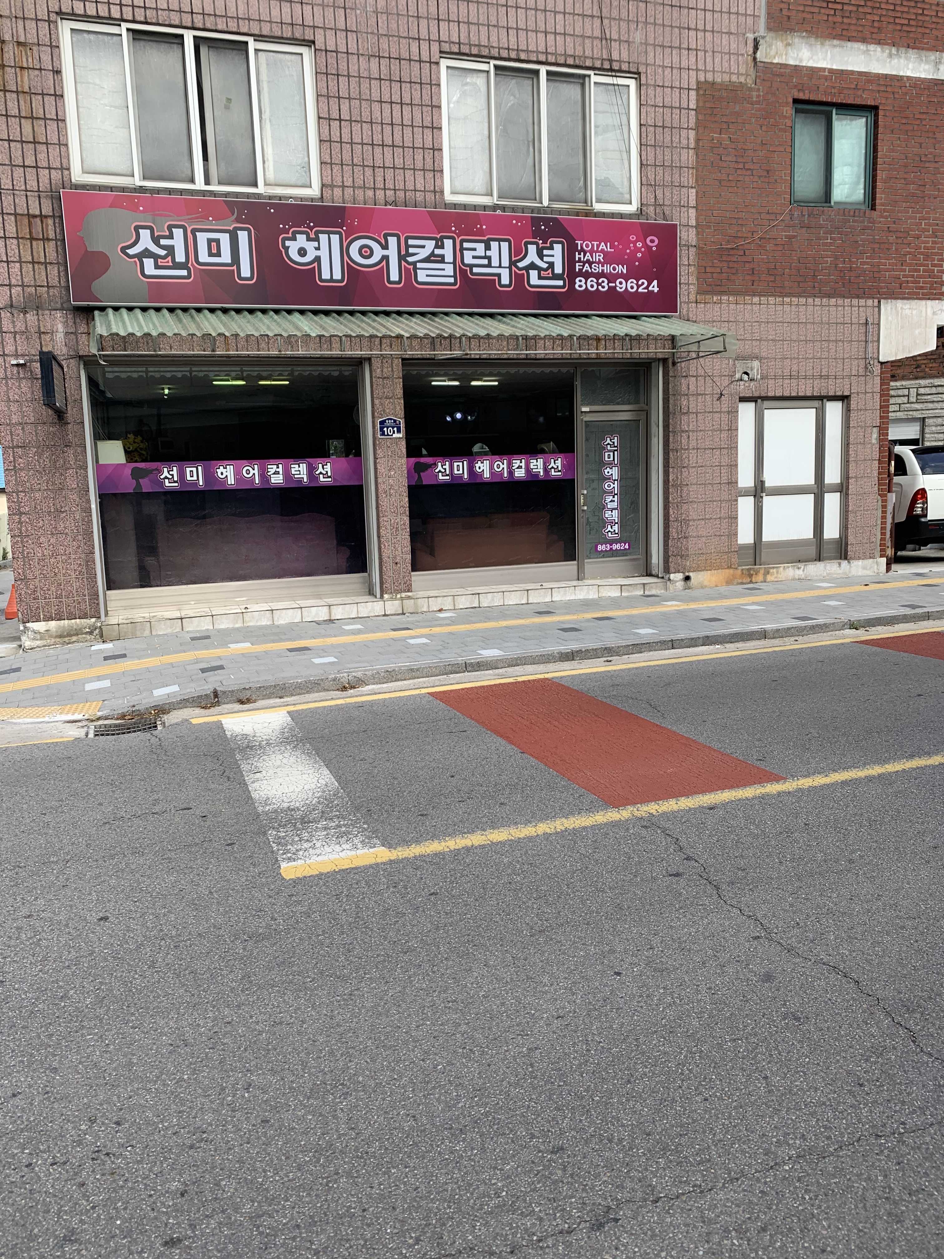 선미헤어컬렉션