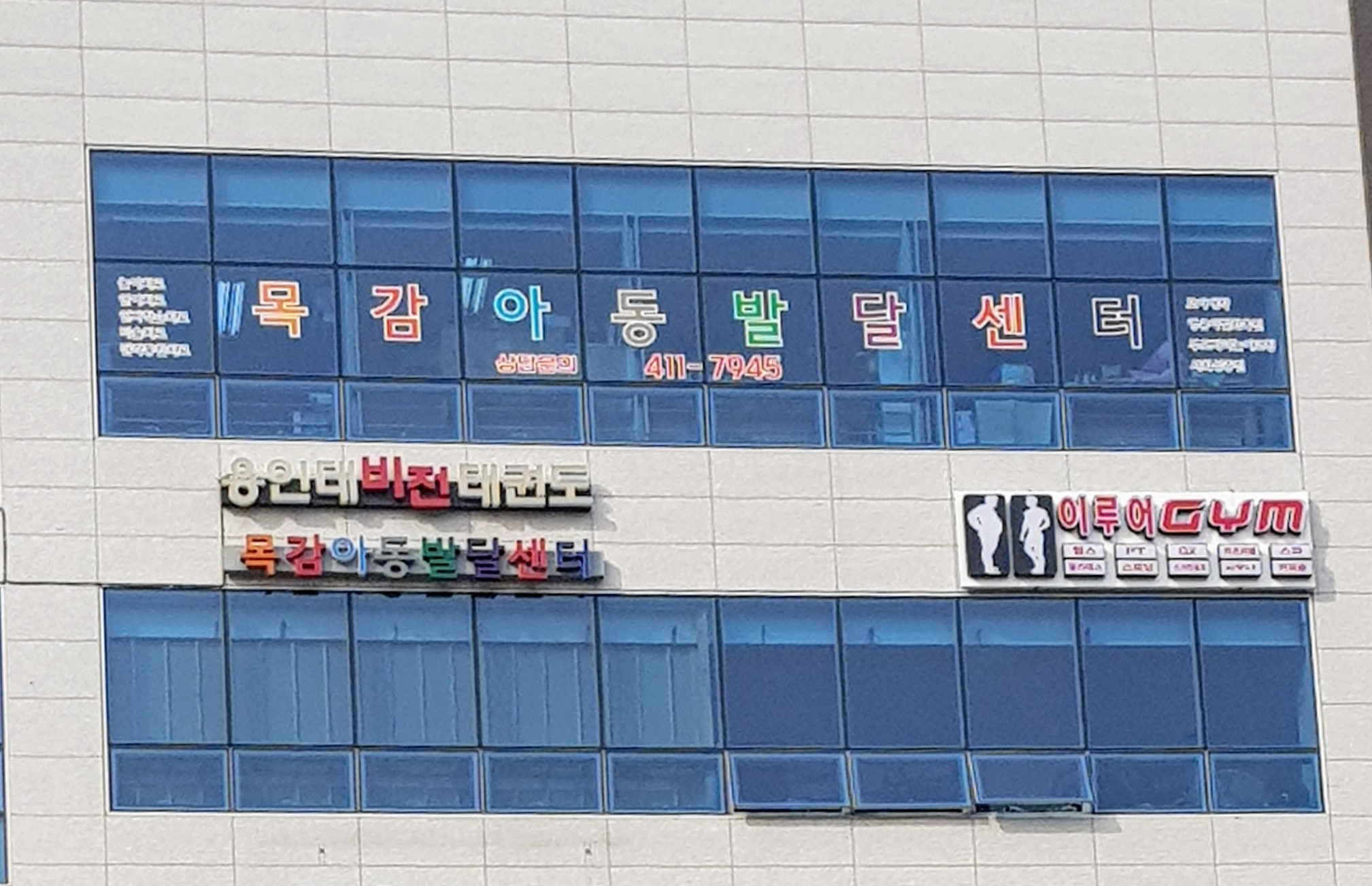 목감아동발달센터