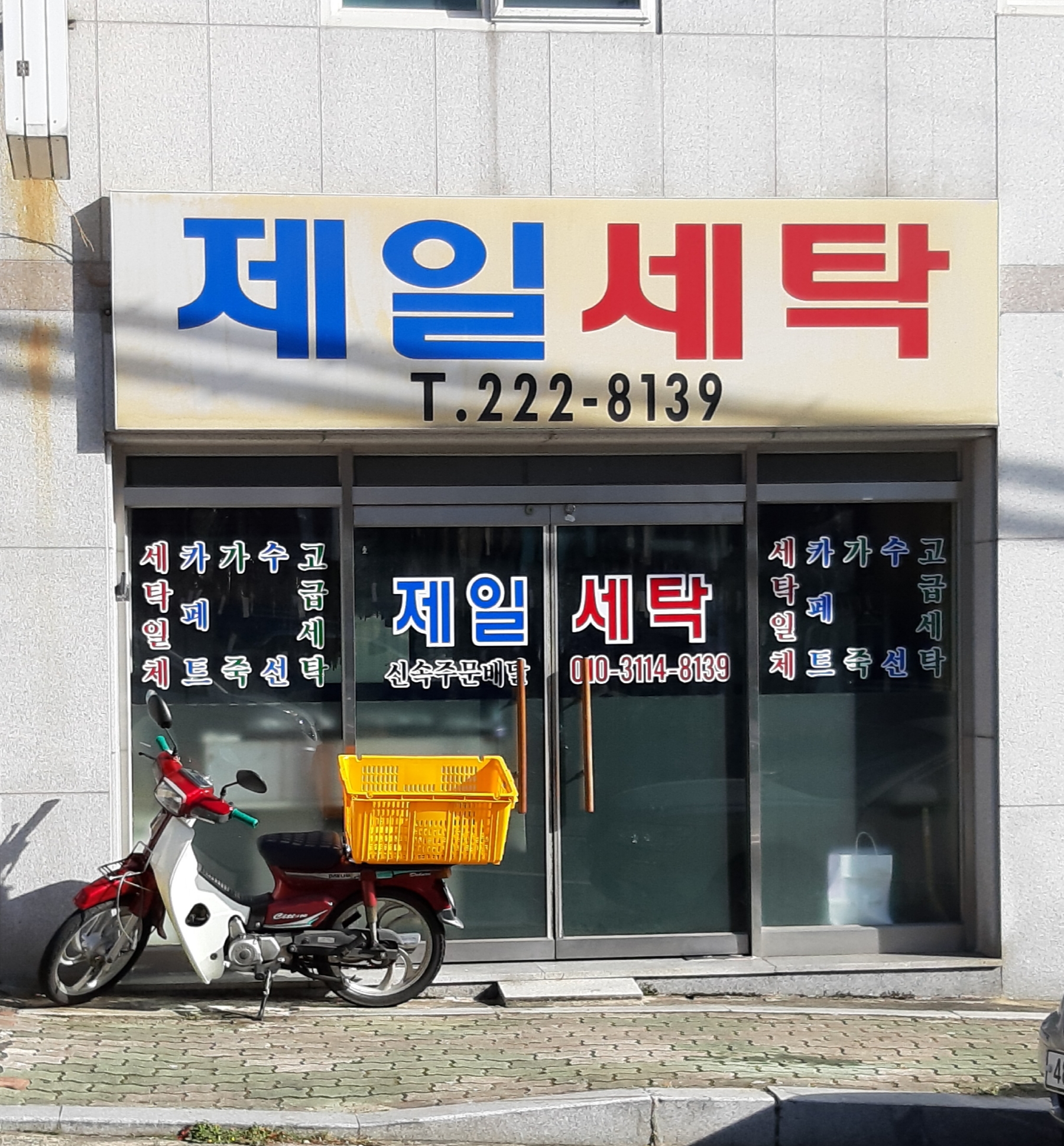 제일세탁