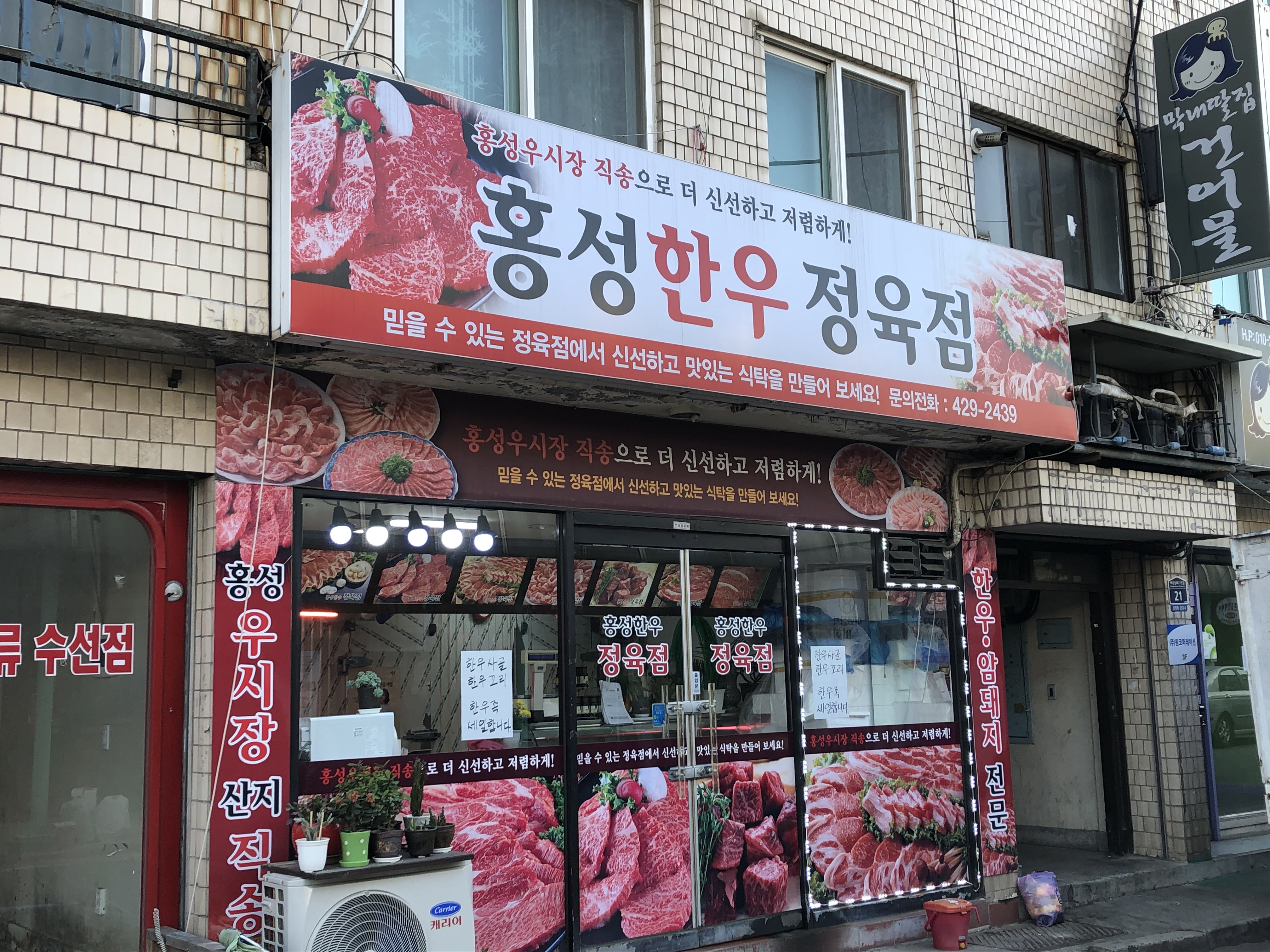 홍성한우정육점