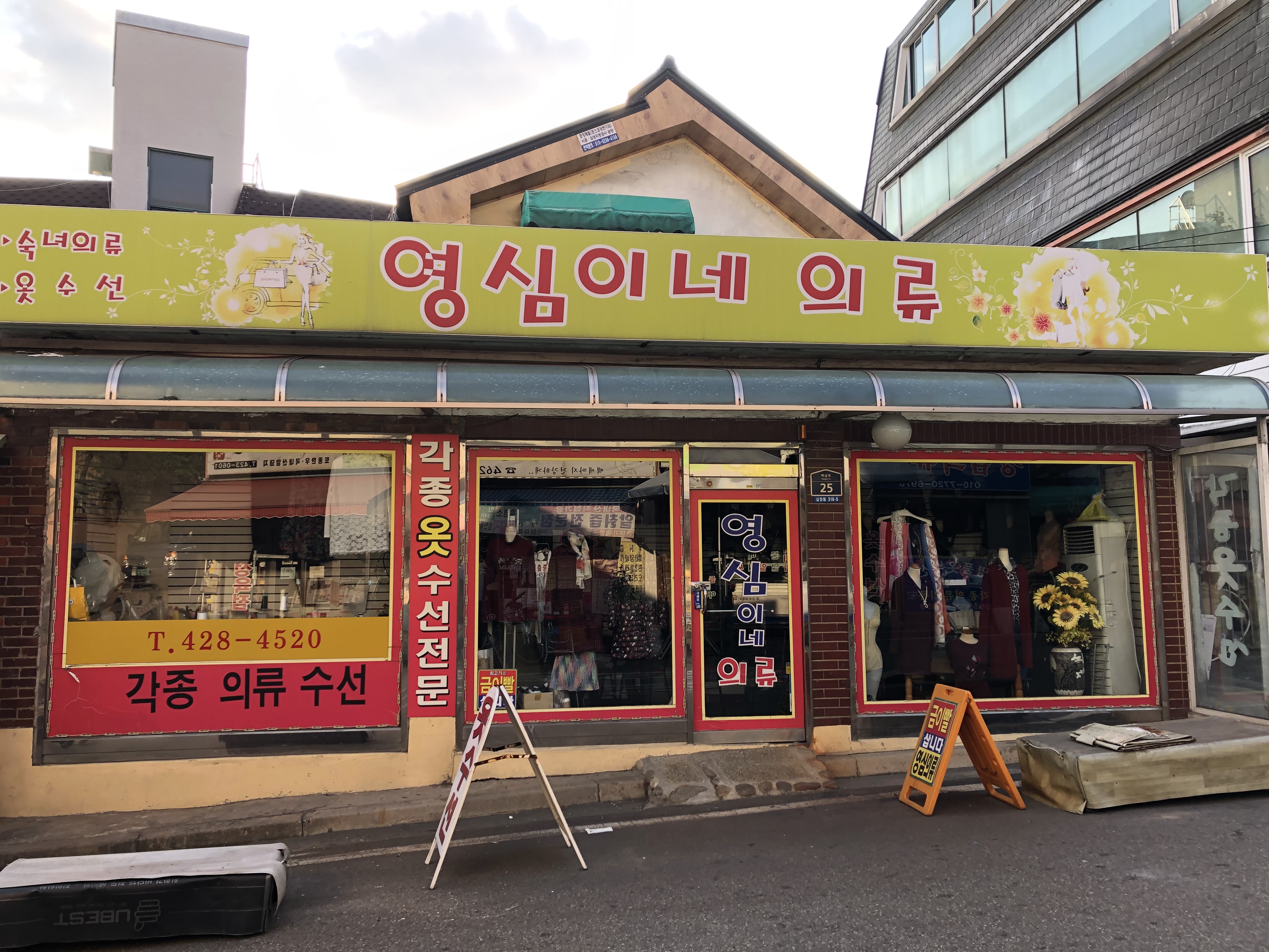 영심이네의류