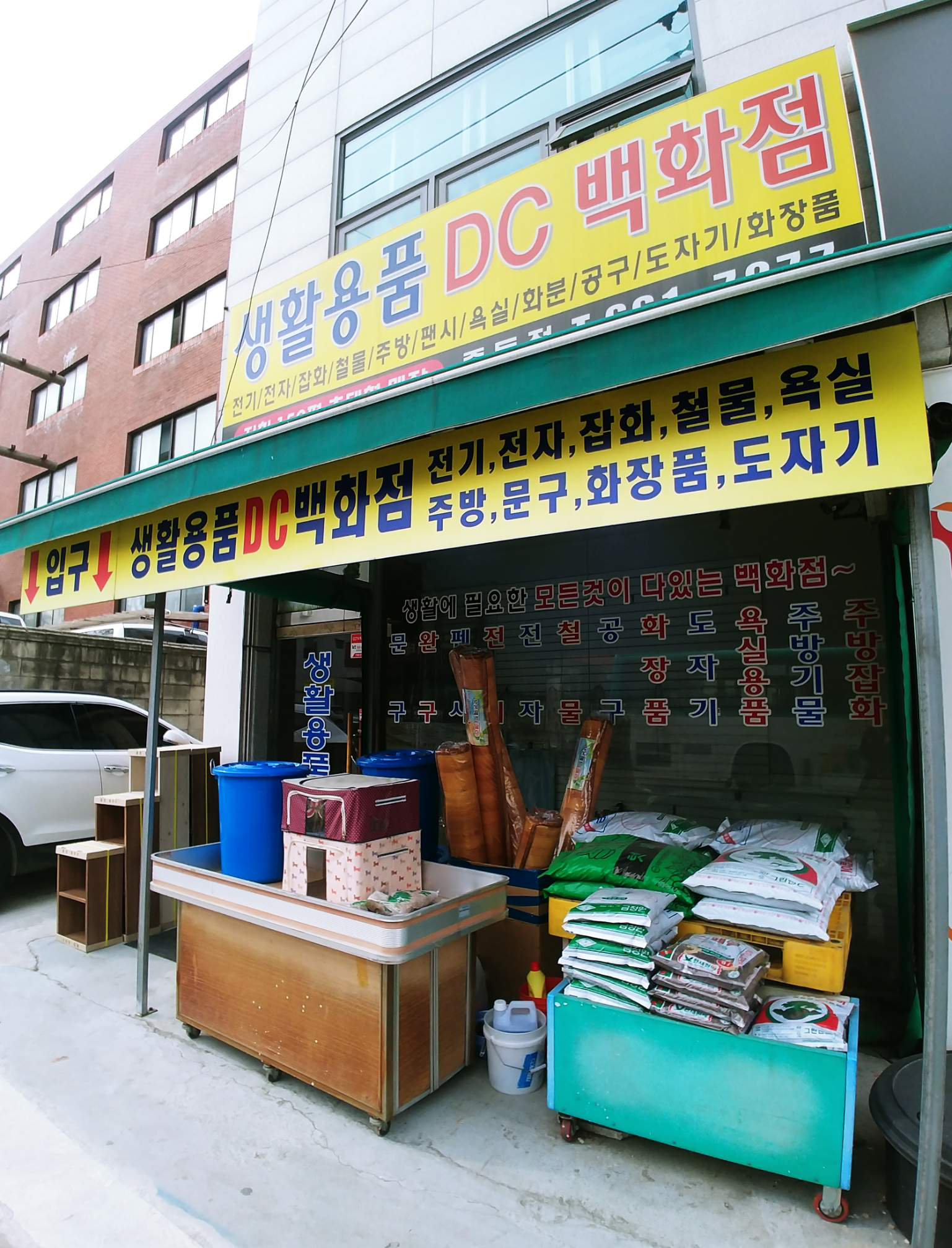 생활용품DC백화점 중동점