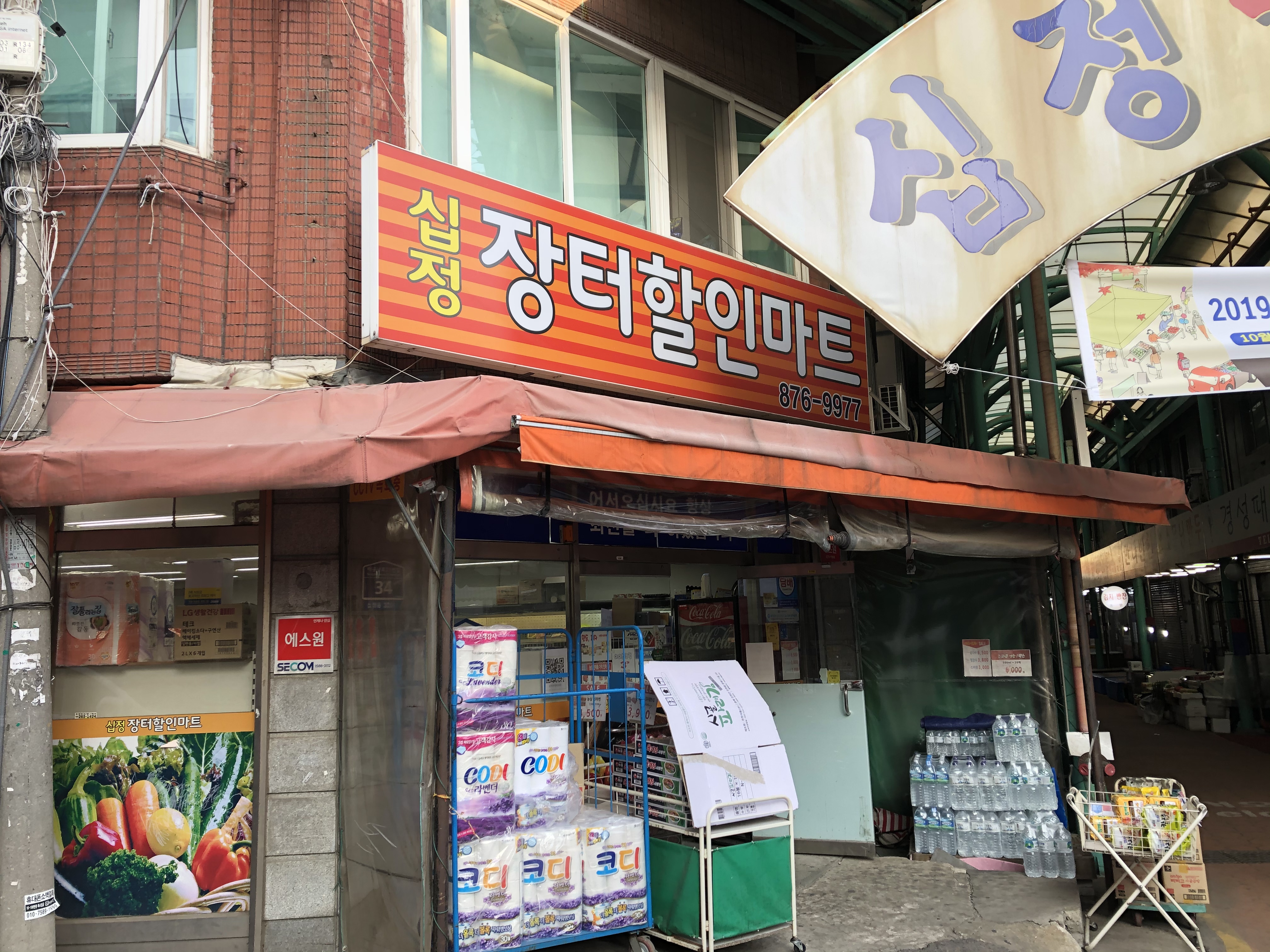 십정장터할인마트