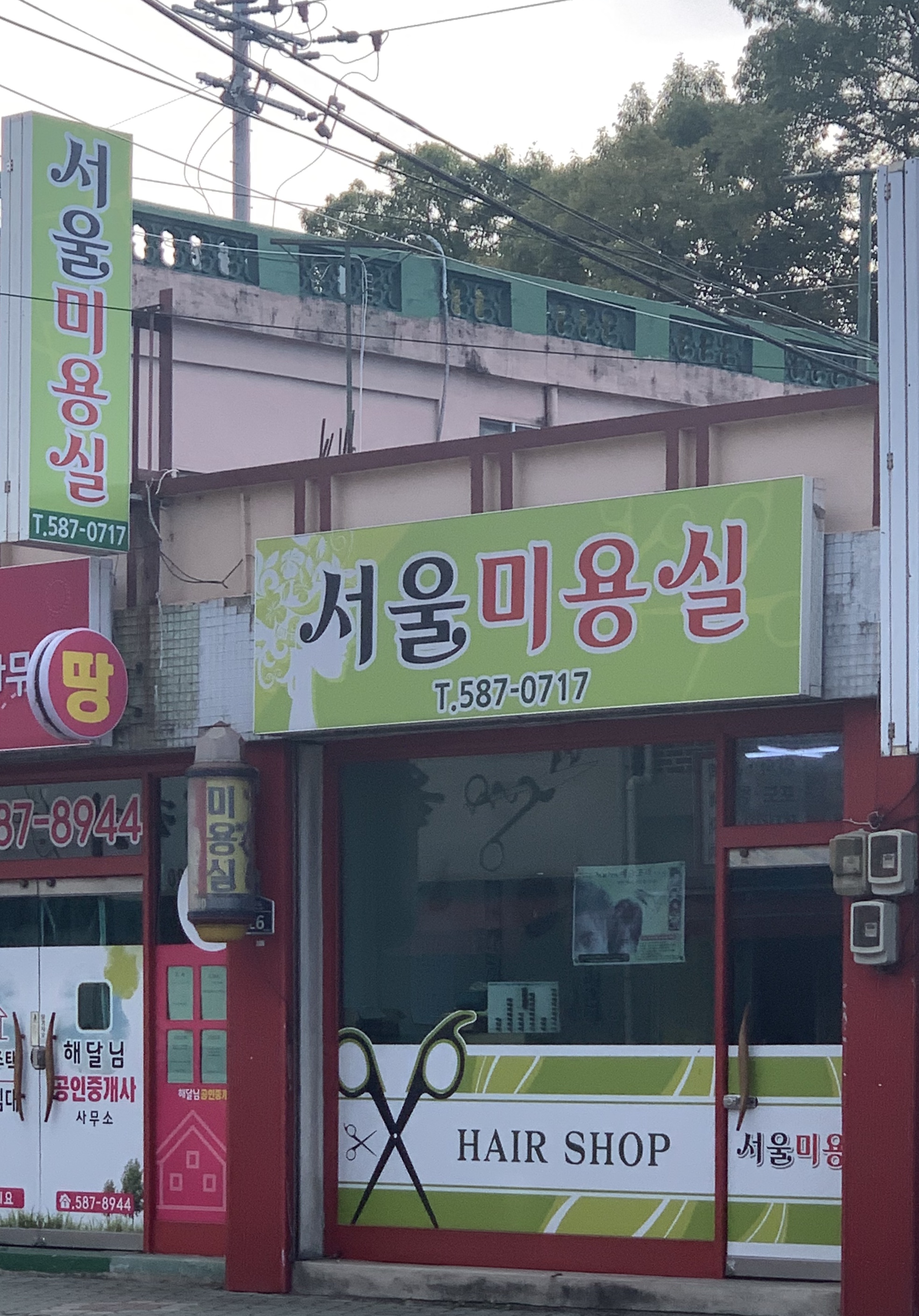 서울미용실