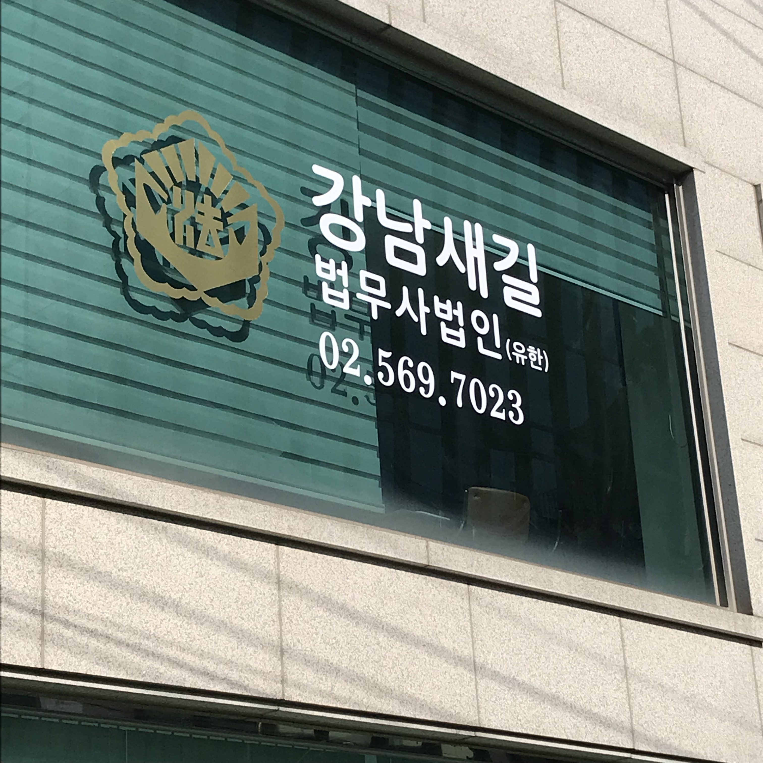 강남새길법무사법인