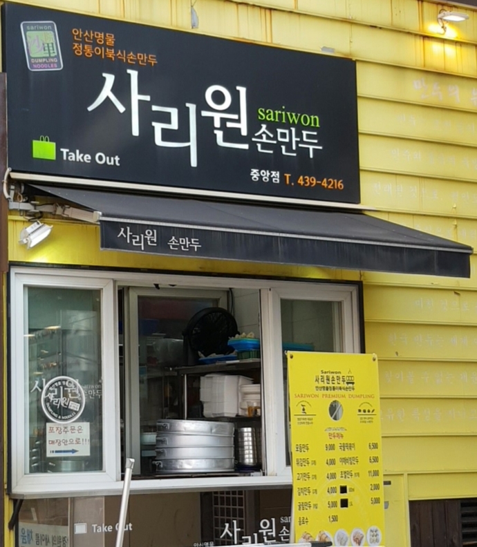 사리원 손만두 안산중앙점