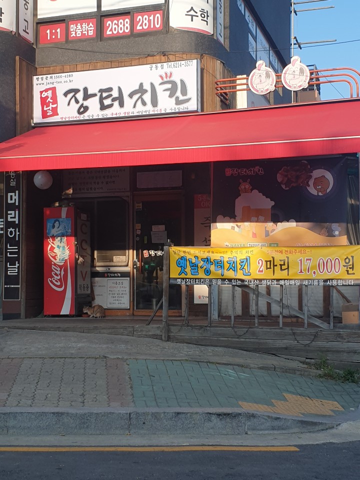 옛날장터치킨 궁동점