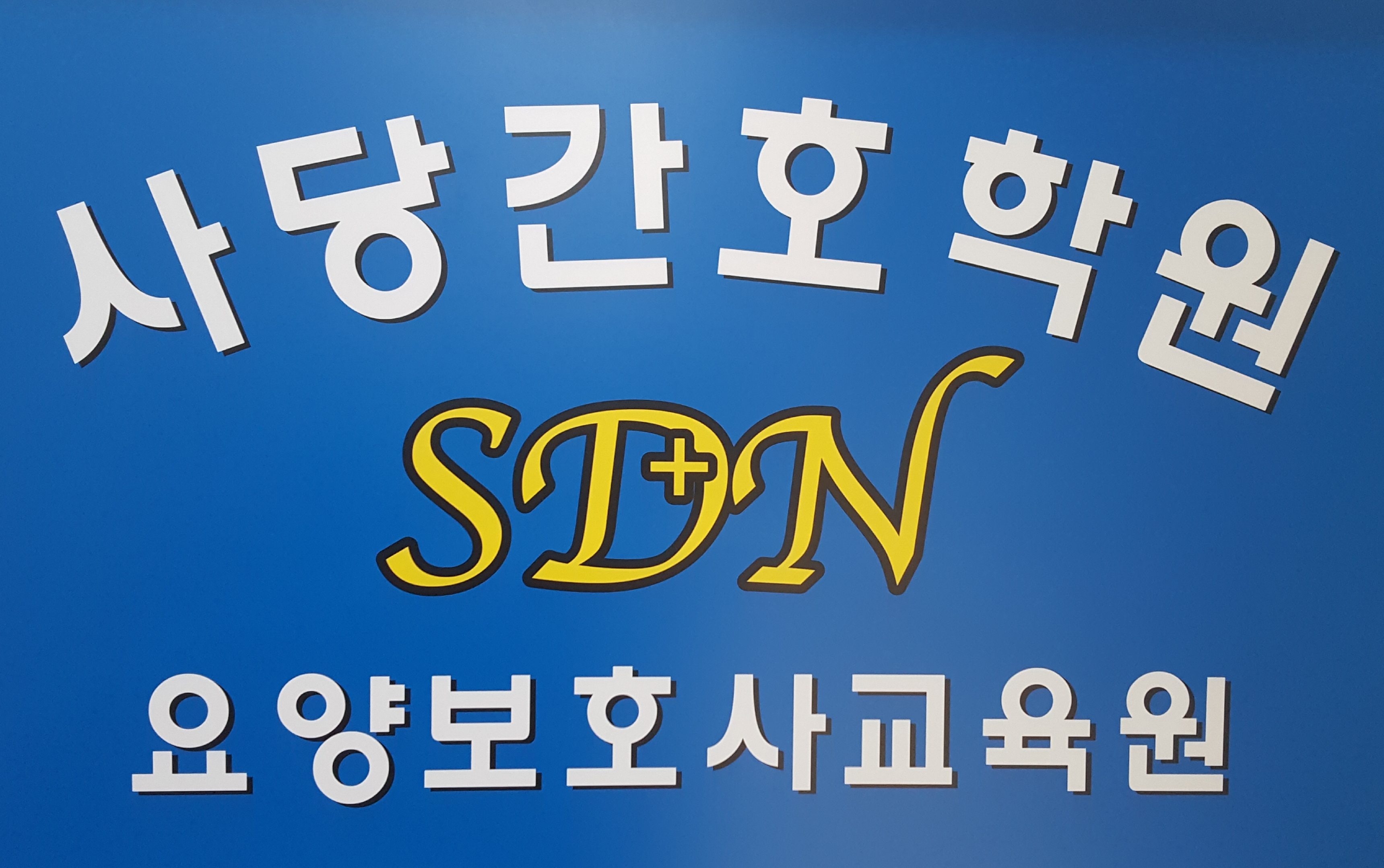 사당간호학원 요양보호사교육원