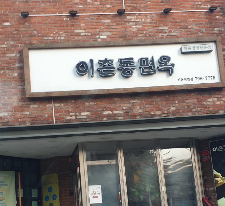 이촌동면옥