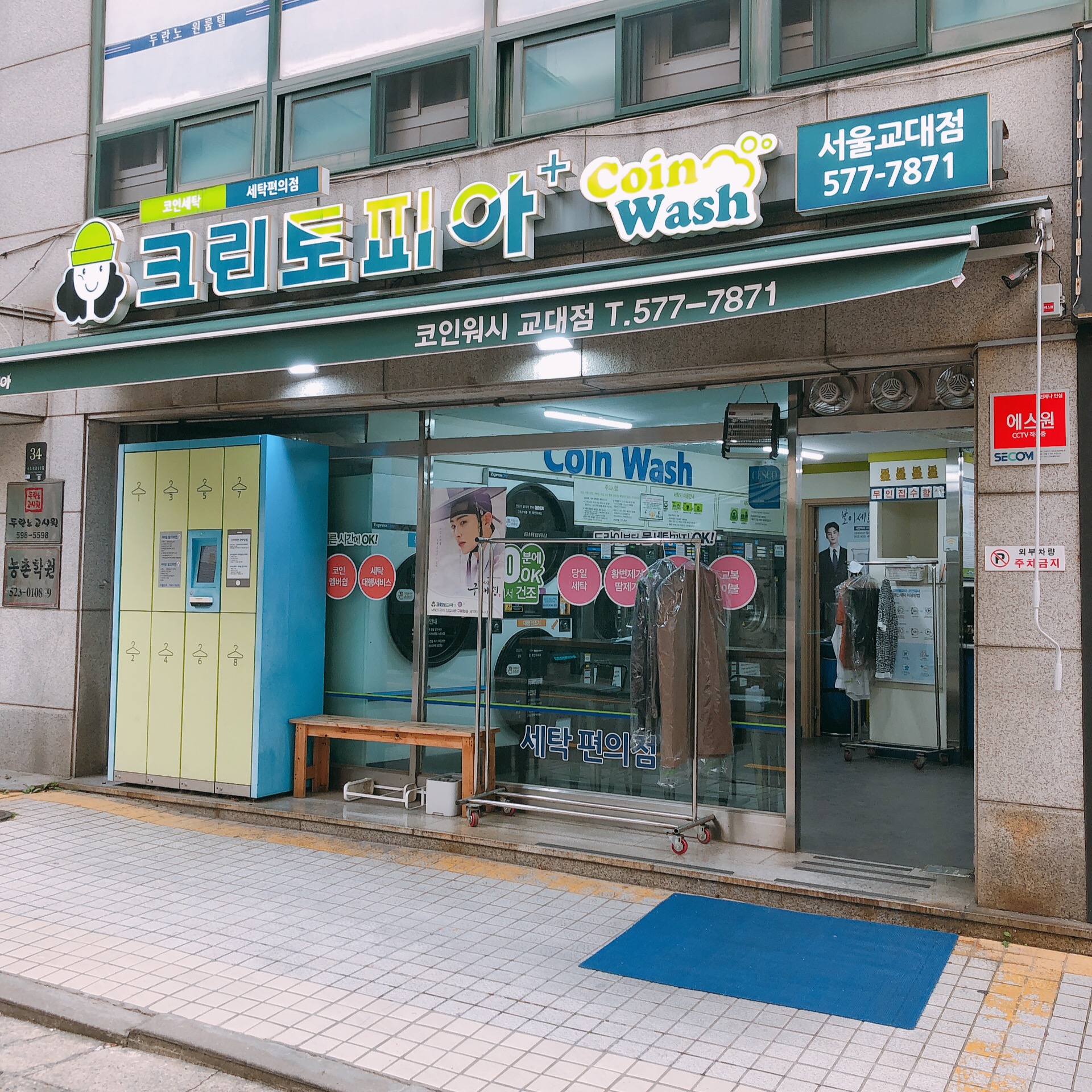 크린토피아 코인워시 서울교대점