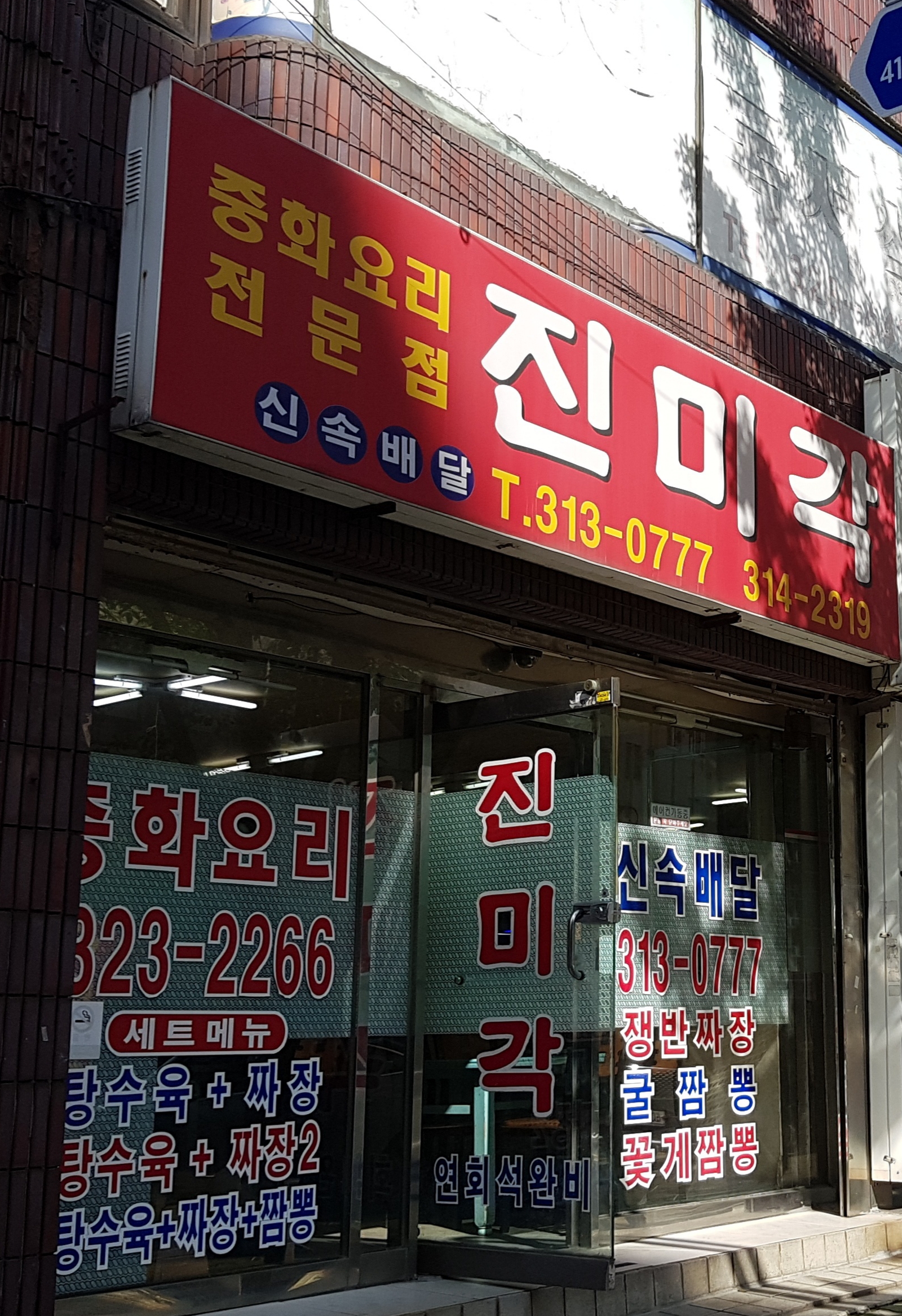 진미각