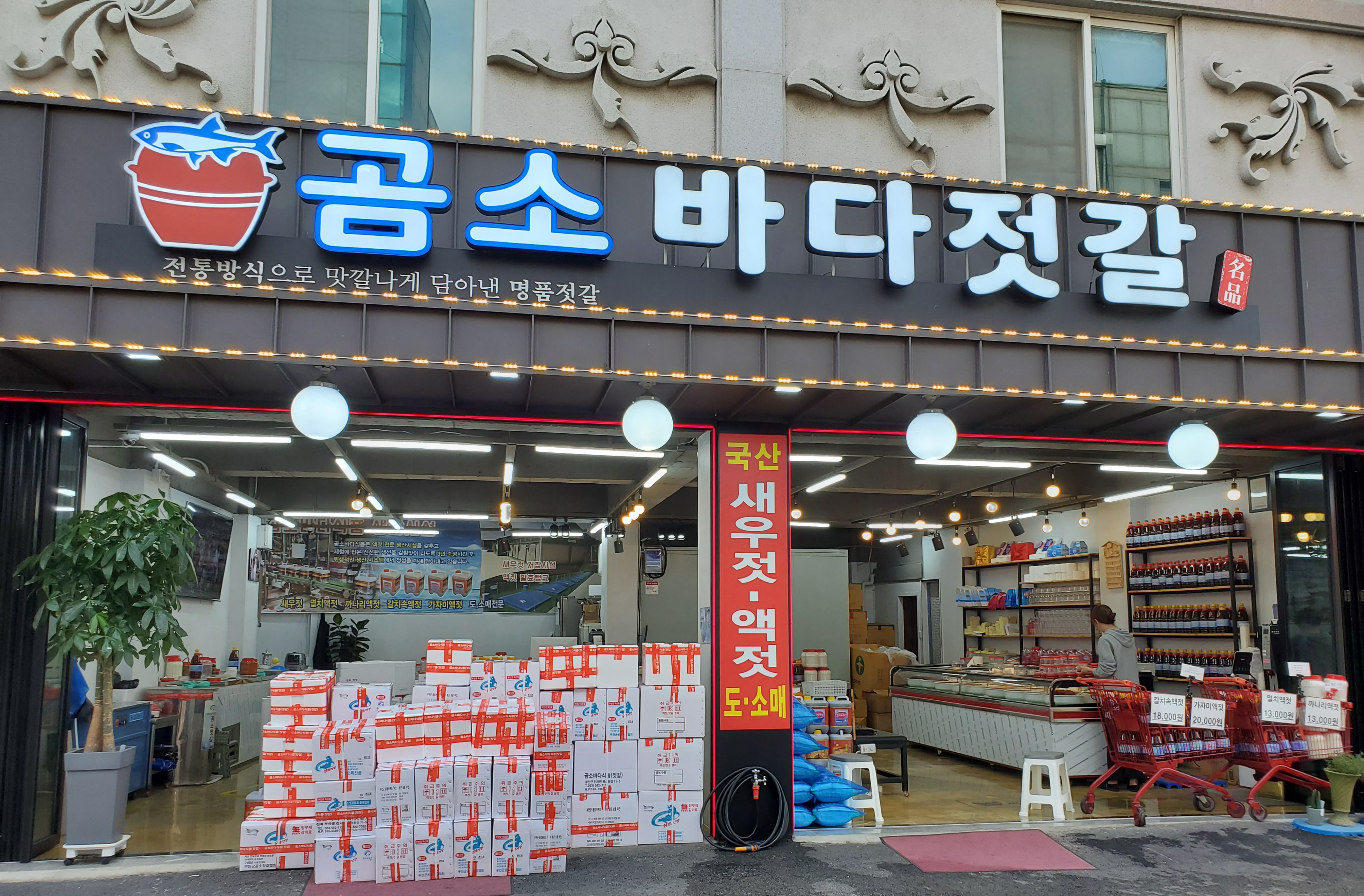 곰소바다젓갈