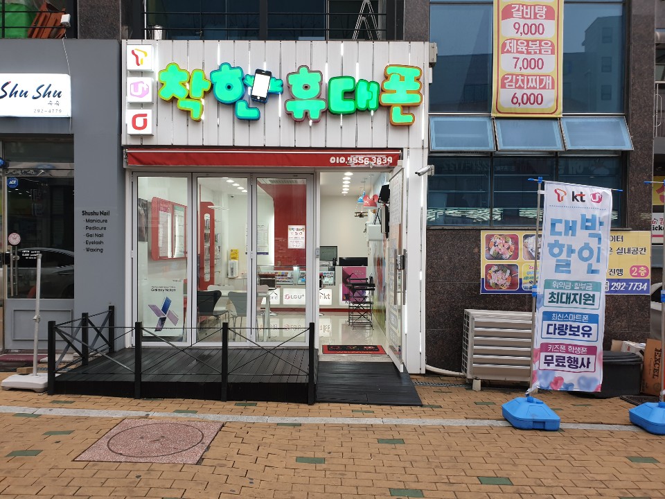 착한휴대폰