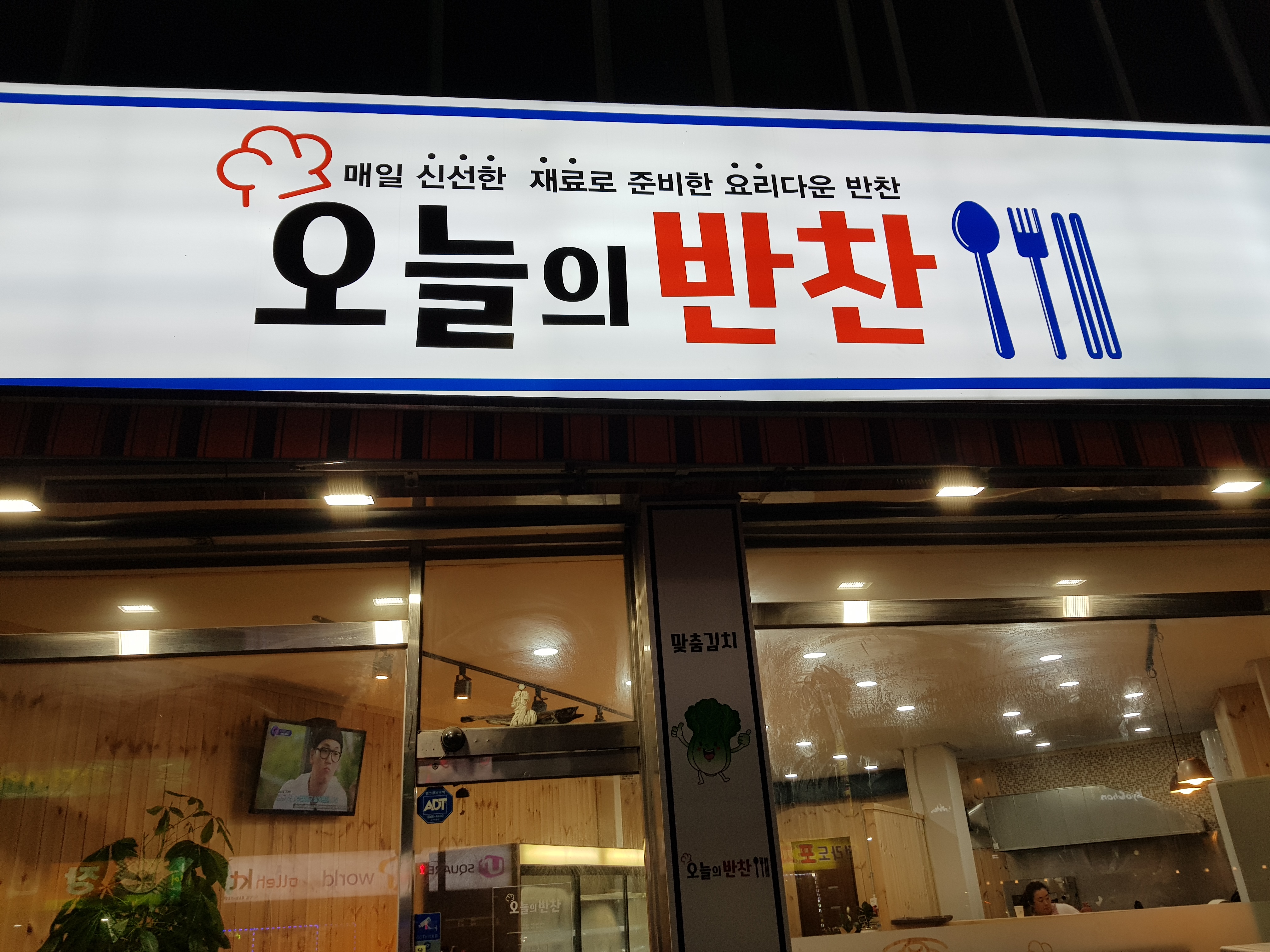 오늘의반찬
