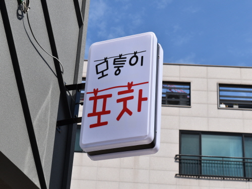 모퉁이포차