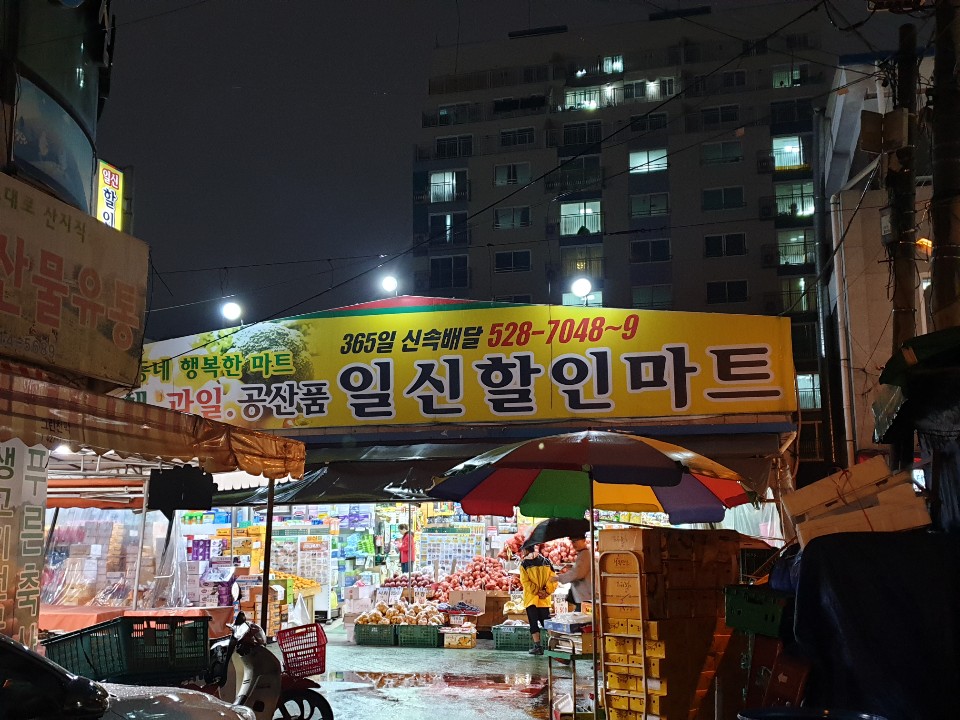 일신할인마트