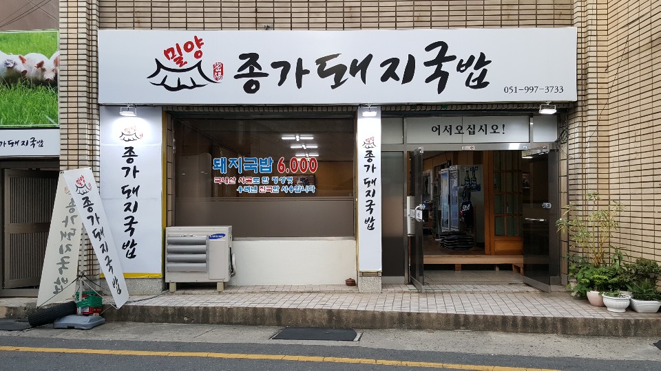 밀양종가돼지국밥
