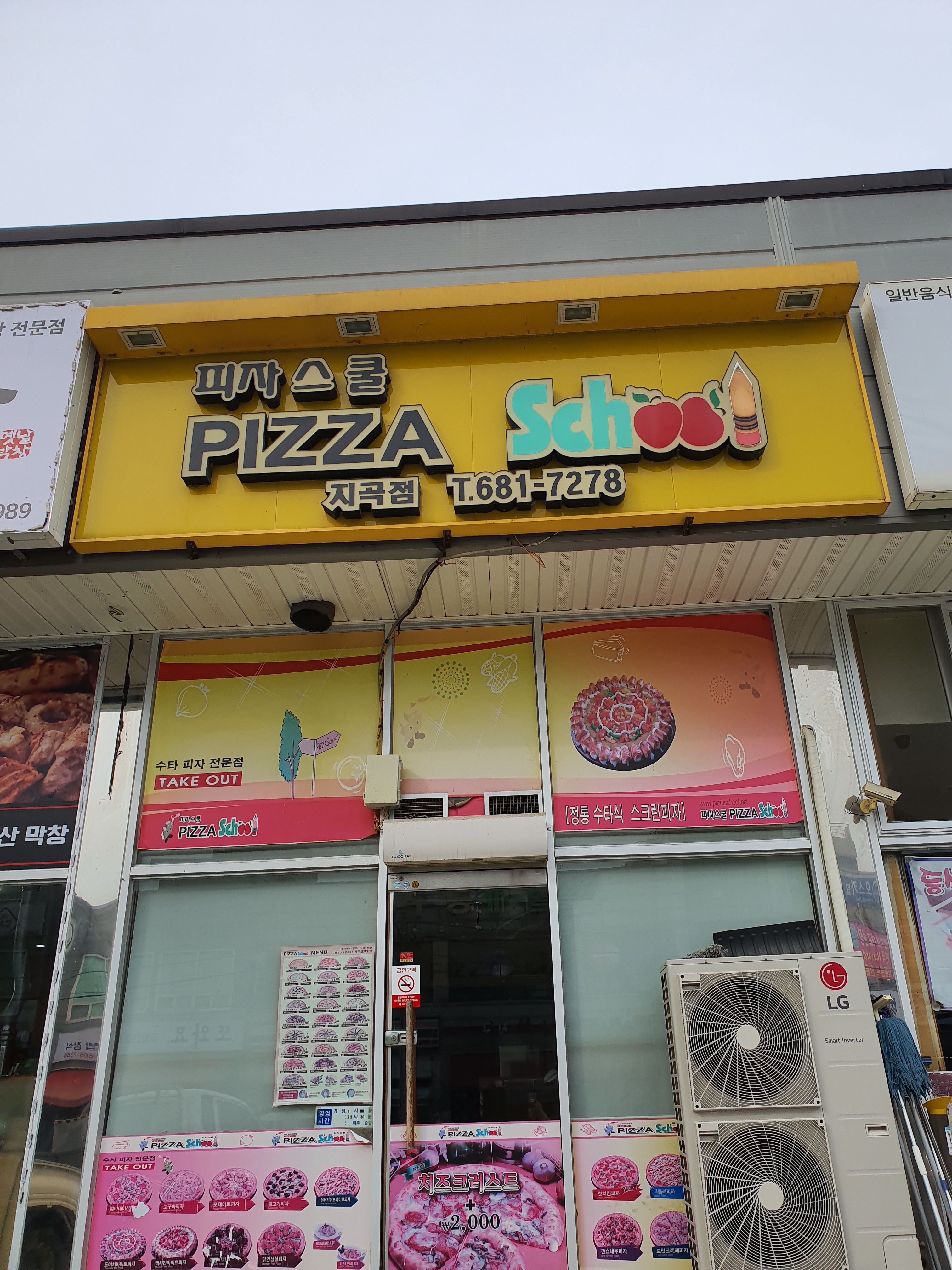 피자스쿨 서산지곡점