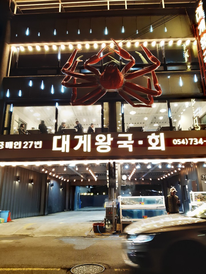 대게왕국