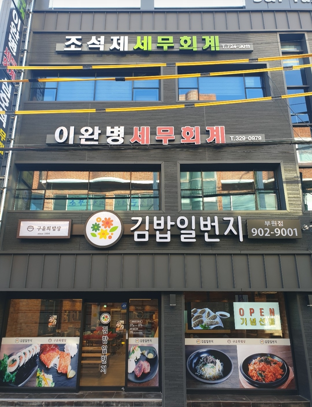김밥일번지 부원점