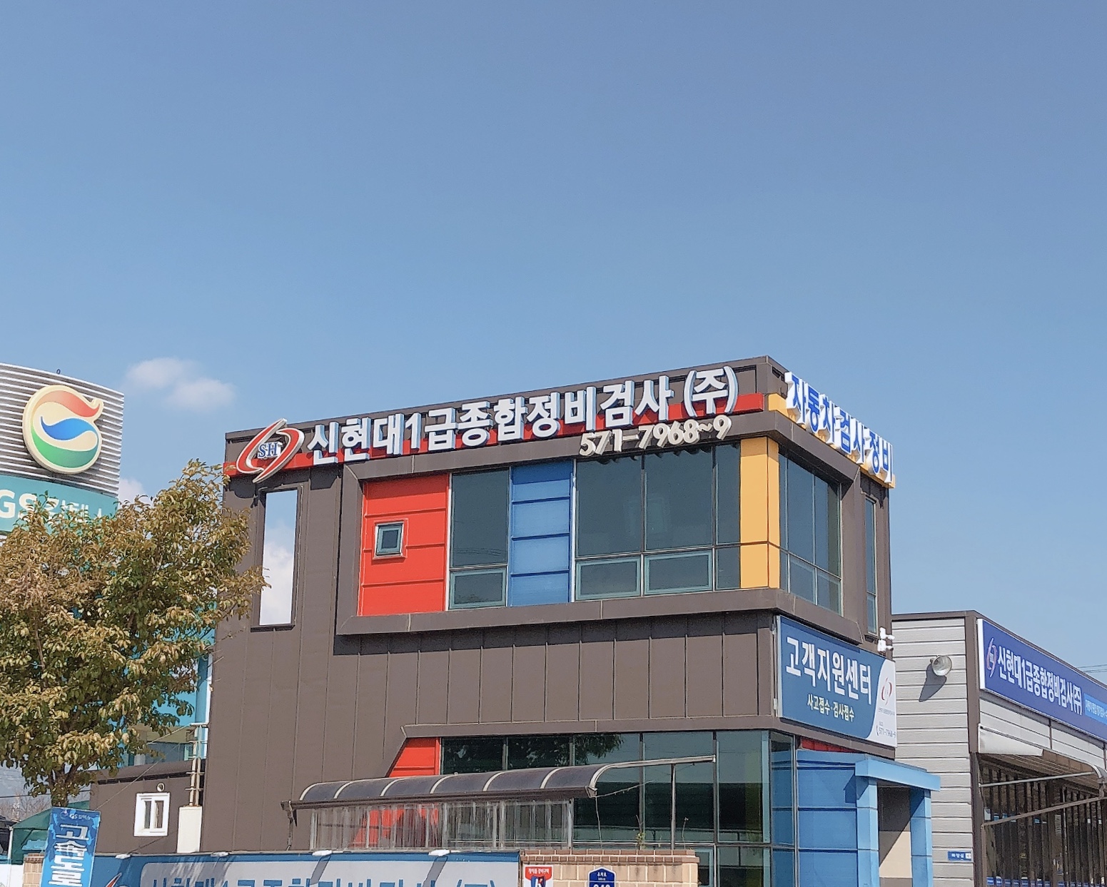 신현대1급종합정비