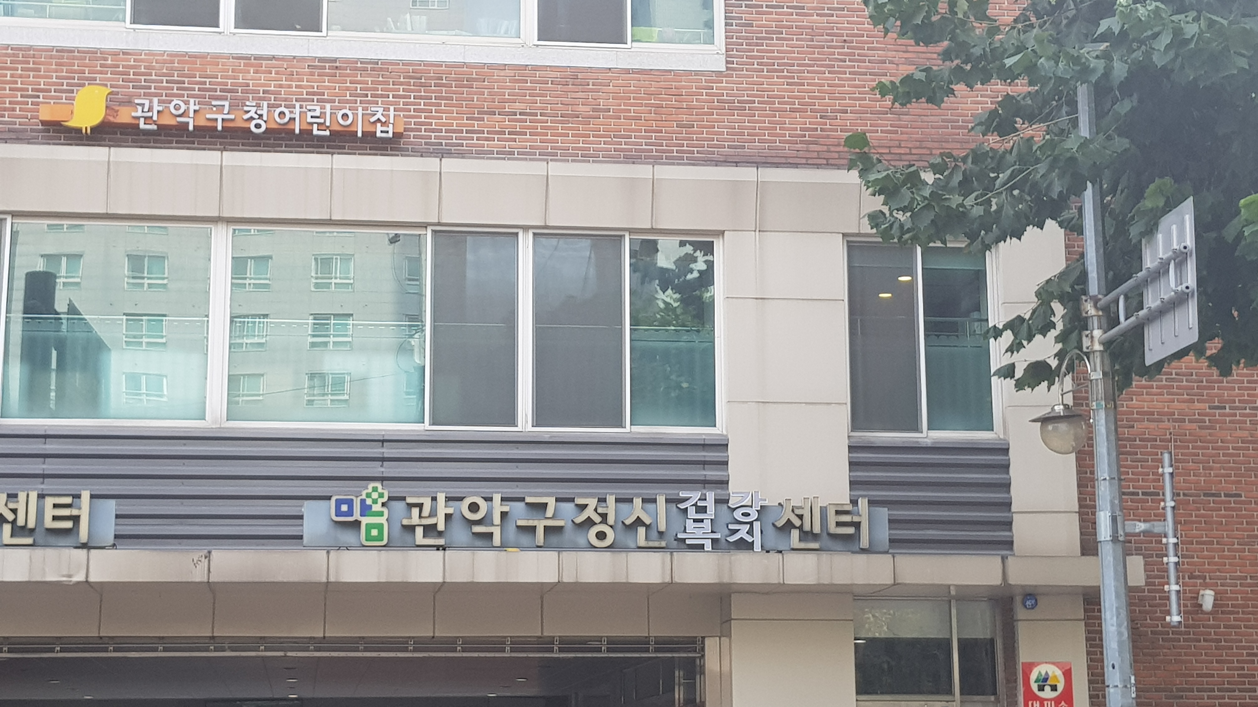 관악구정신건강증진센터 대표 이미지